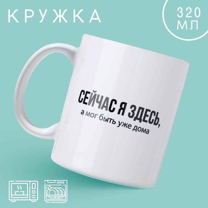 

Кружка керамическая Дорого внимание Сейчас я здесь 320 мл, Кружки-сублимация «Приколы»