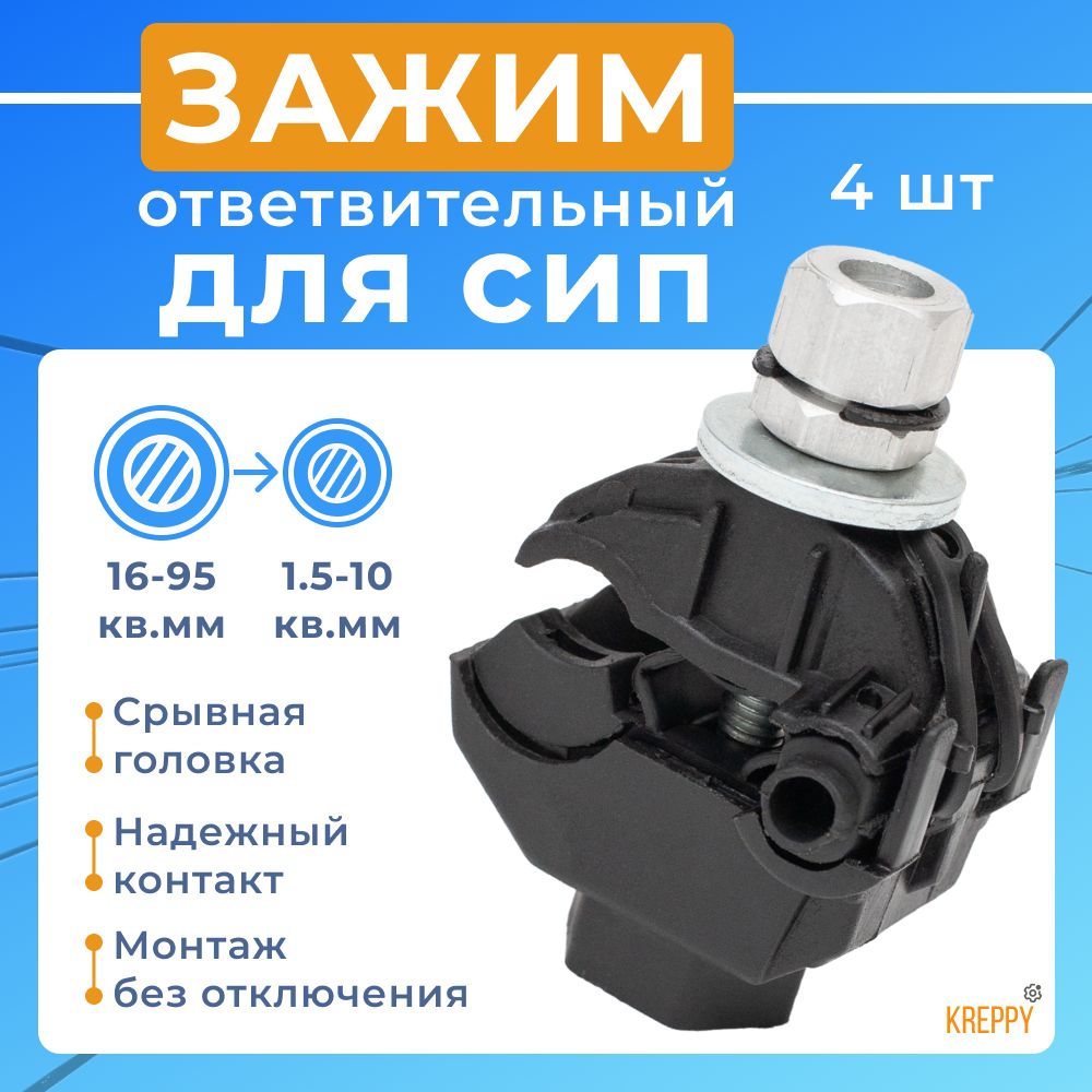 

Зажим ответвительный прокалывающий для СИП провода Kreppy PC 95-10 - 16-95 / 1,5-10 4 шт, PC_95-10