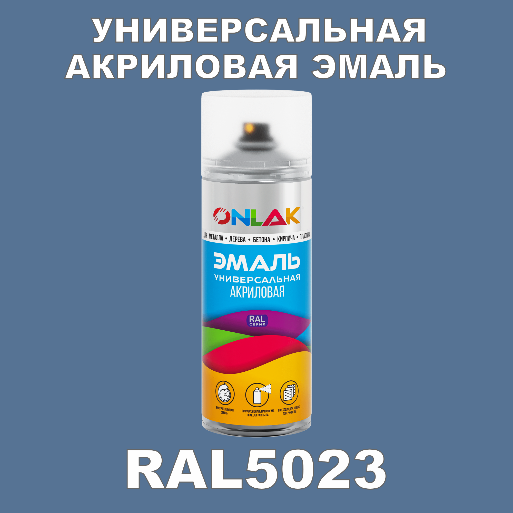 Эмаль акриловая ONLAK RAL 5023 высокоглянцевая