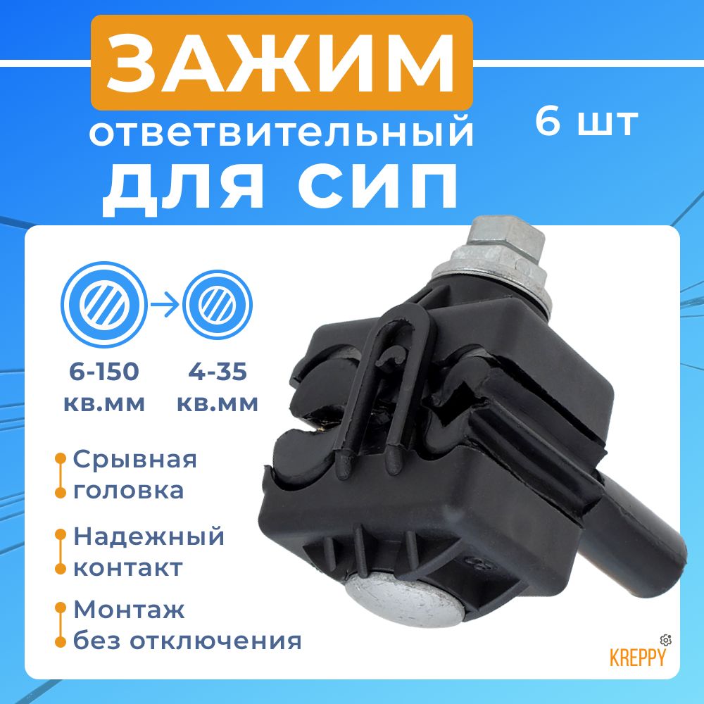 

Зажим ответвительный прокалывающий для СИП провода Kreppy PC 4-150 - 6-150 / 4-35 6 шт, Черный, PC_95-10