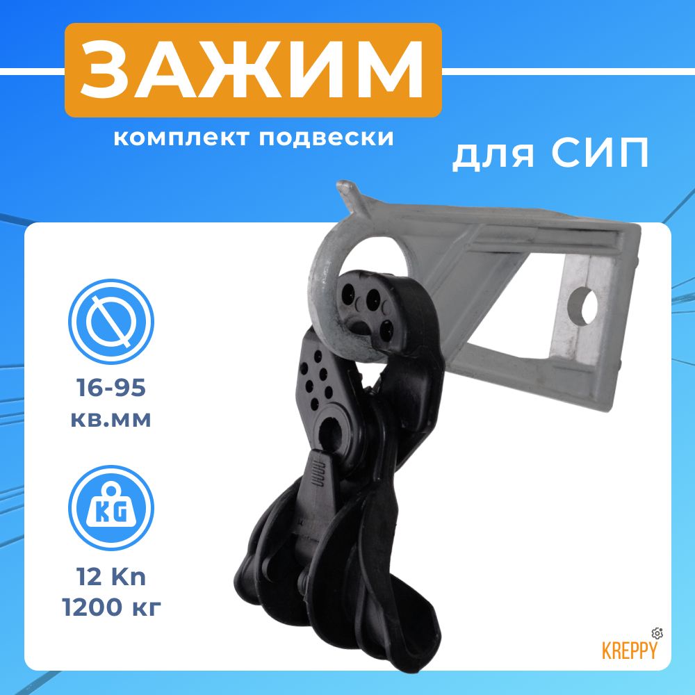 

Копмлект подвески СИП промежуточный Kreppy ES 1500 крюк + зажим 16-95 кв. мм, PS1500