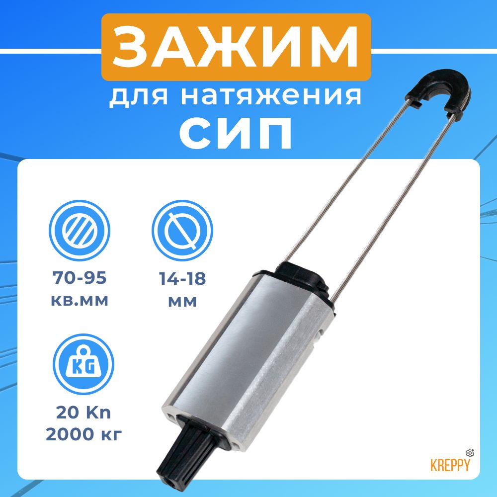 

Зажим анкерный Kreppy PA 2000 для кабеля круглого сечения 14-18 мм и СИП 70-95 кв. мм, PA1000_1500_2000_