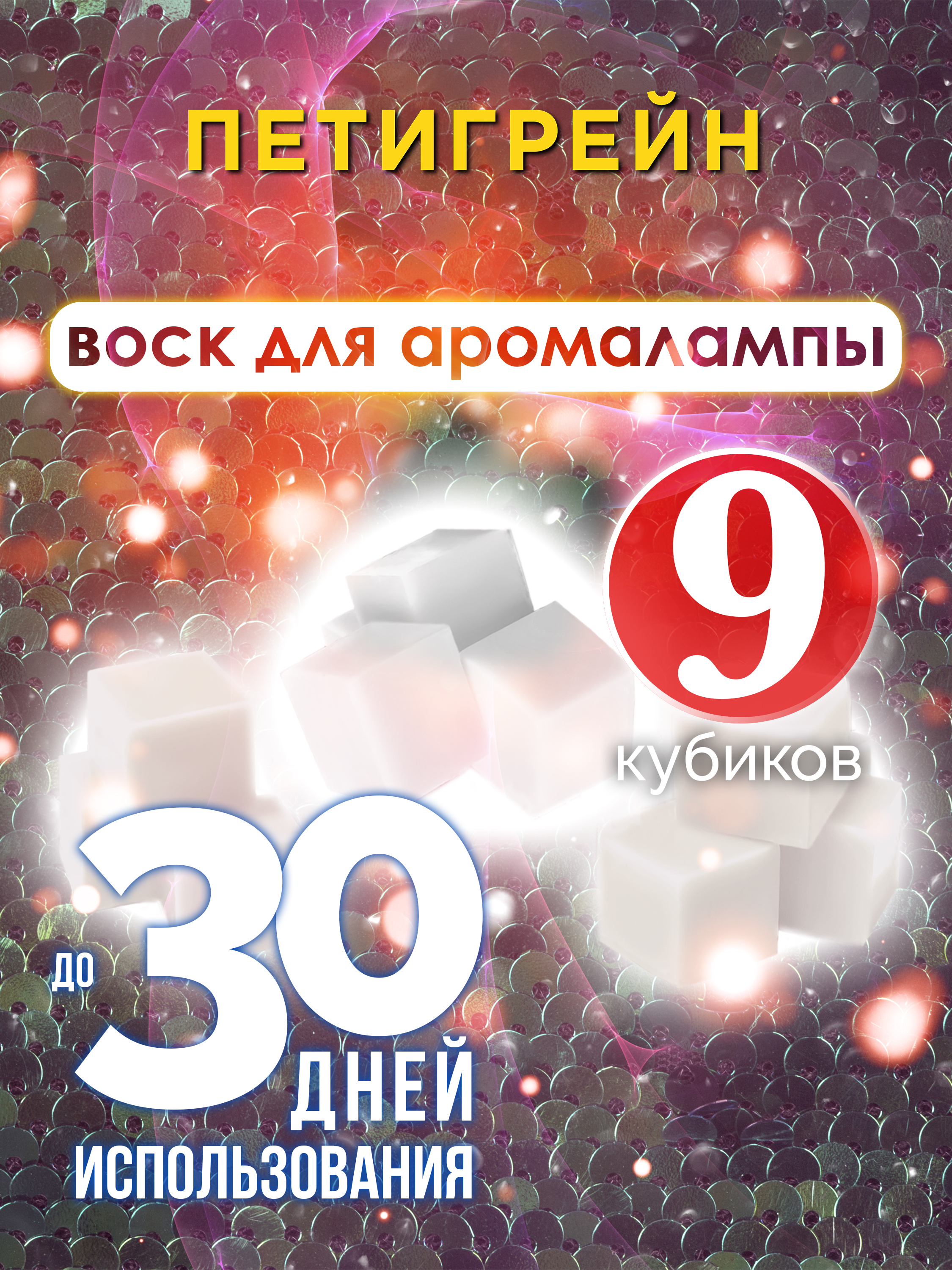 

Ароматические кубики Аурасо Петигрейн ароматический воск для аромалампы 9 штук