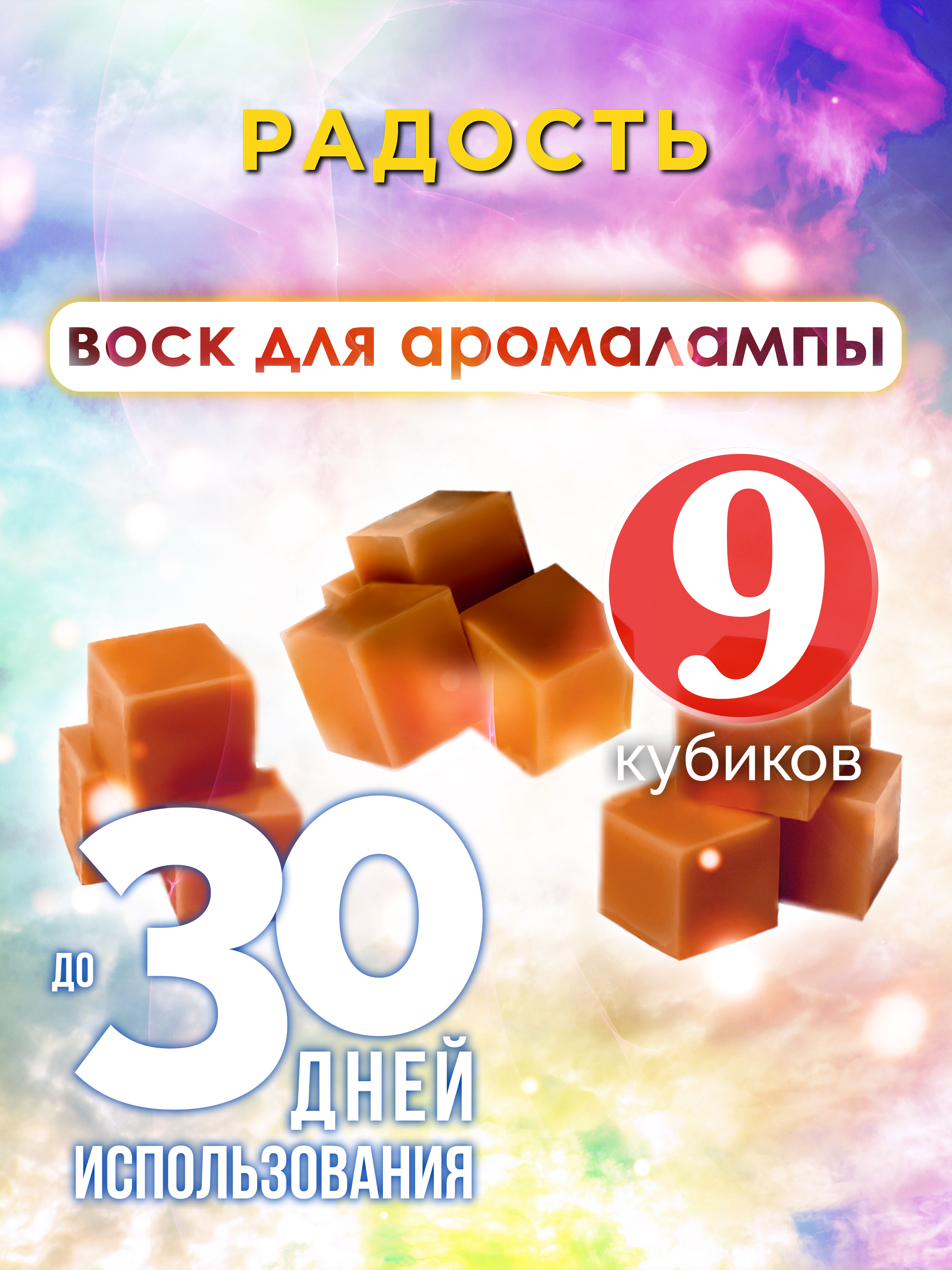 

Ароматические кубики Аурасо Радость ароматический воск для аромалампы 9 штук