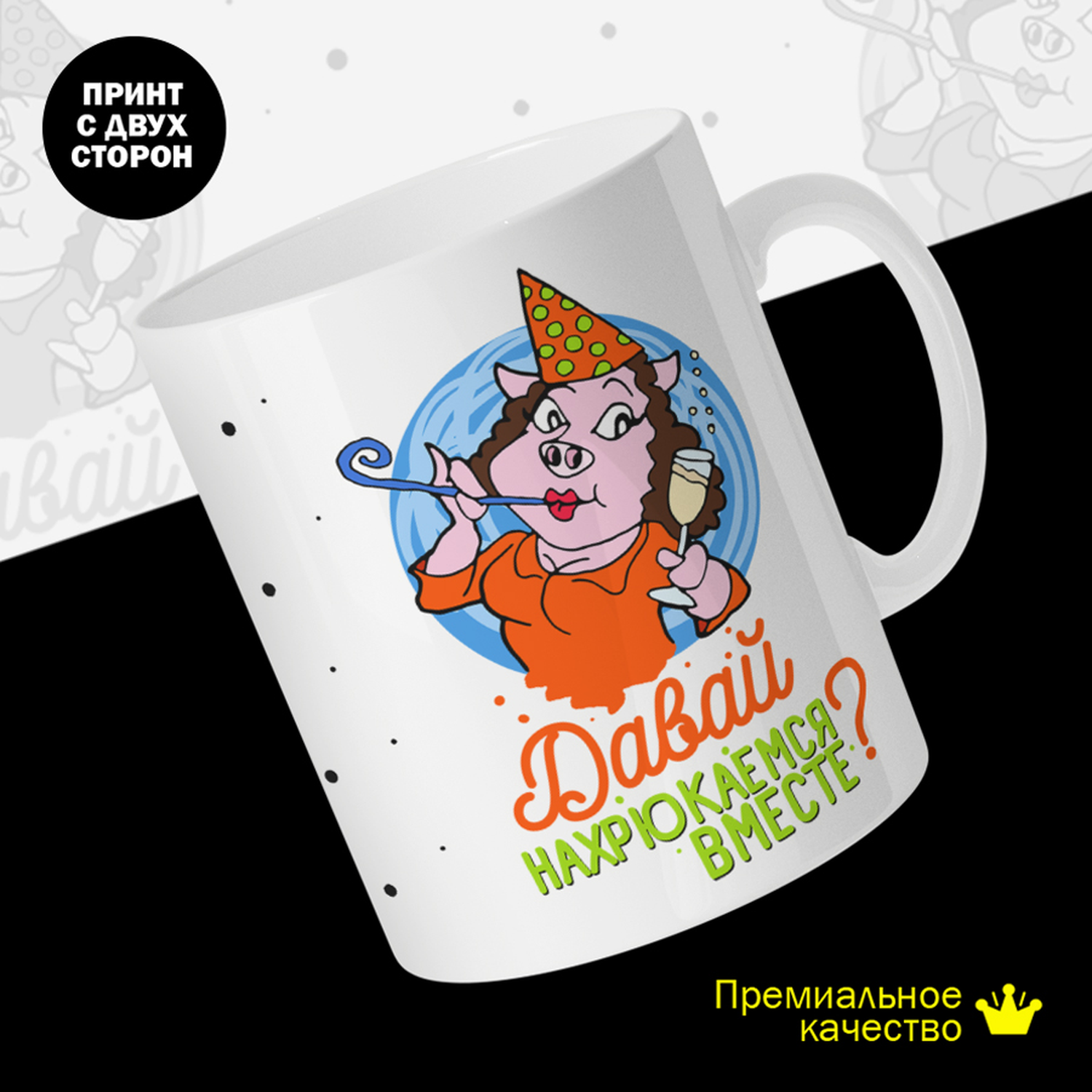 

Кружка керамическая 330мл #huskydom Давай нахрюкаемся вместе. Парные. Она 2049001