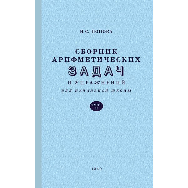 

Сборник арифметических задач и упражнений для начальной школы.