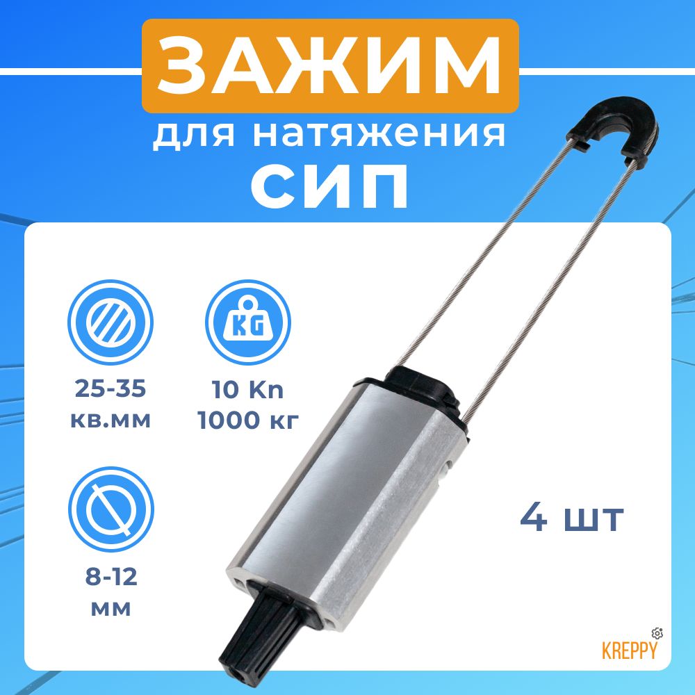 

Зажим анкерный Kreppy PA 1000 для кабеля круглого сечения 8-12 мм и СИП 25-35 кв. мм 4 шт, PA1000_1500_2000_