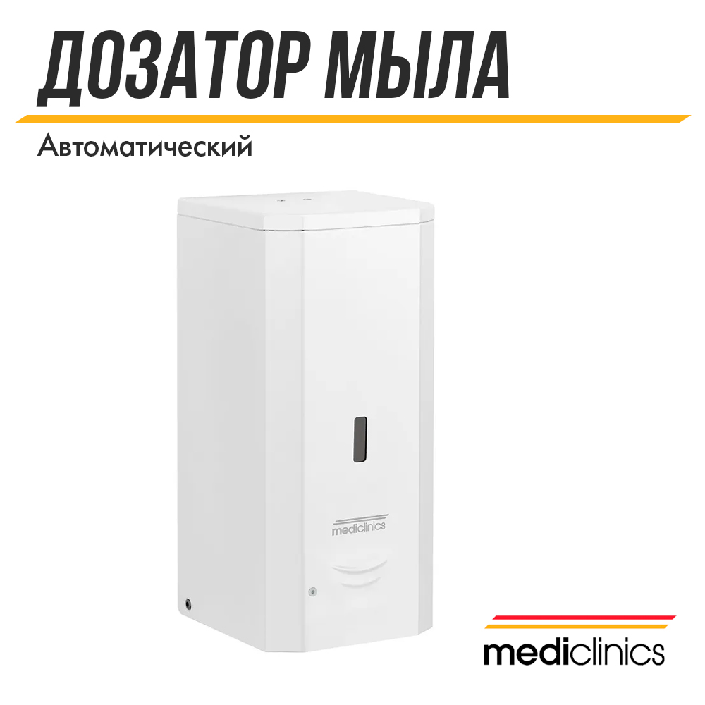 Дозатор для жидкого мыла Mediclinics, DJ0037A, сенсорный, настенный, 1 л, белый