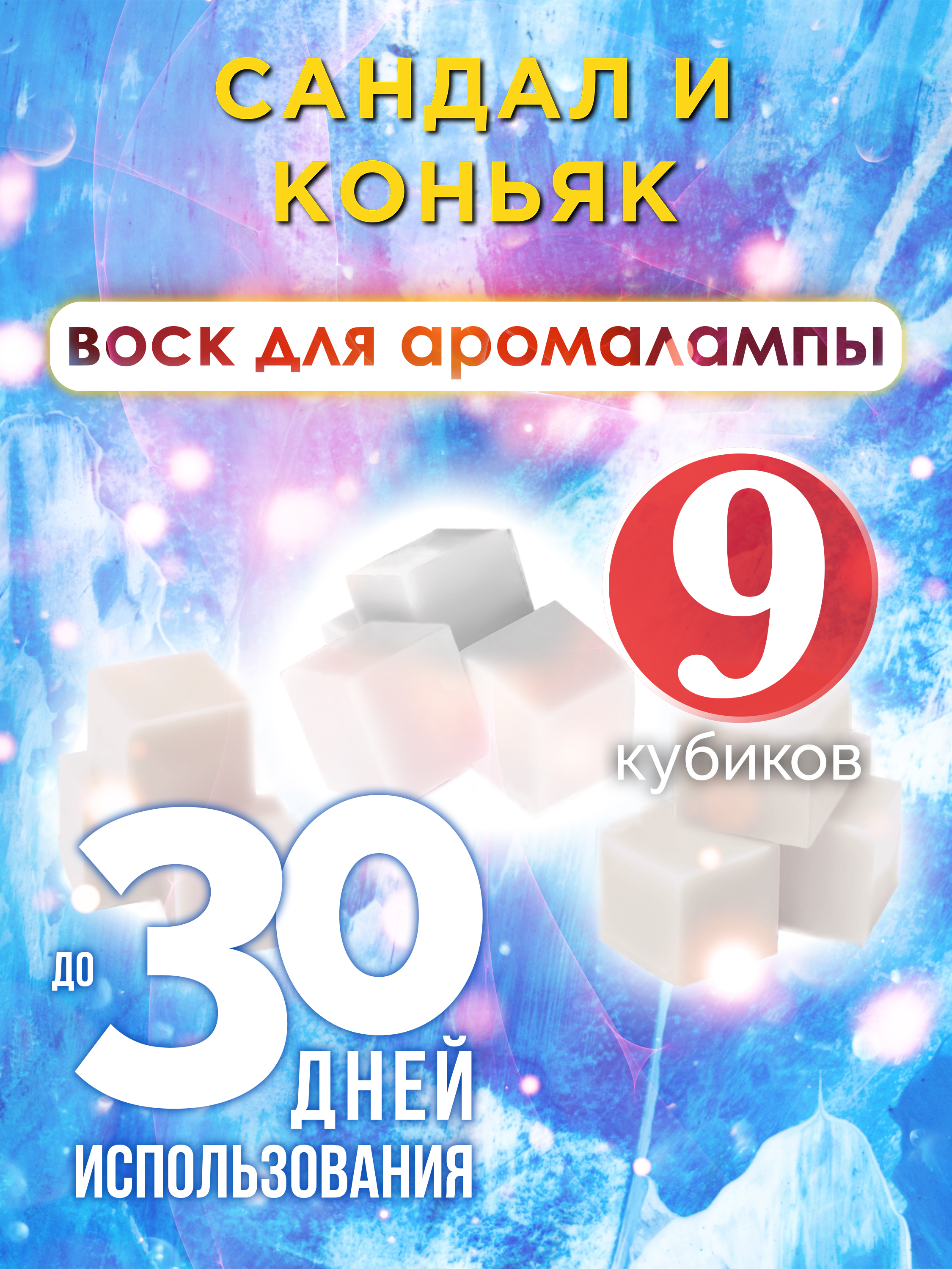 

Ароматические кубики Аурасо Сандал и коньяк ароматический воск для аромалампы 9 штук