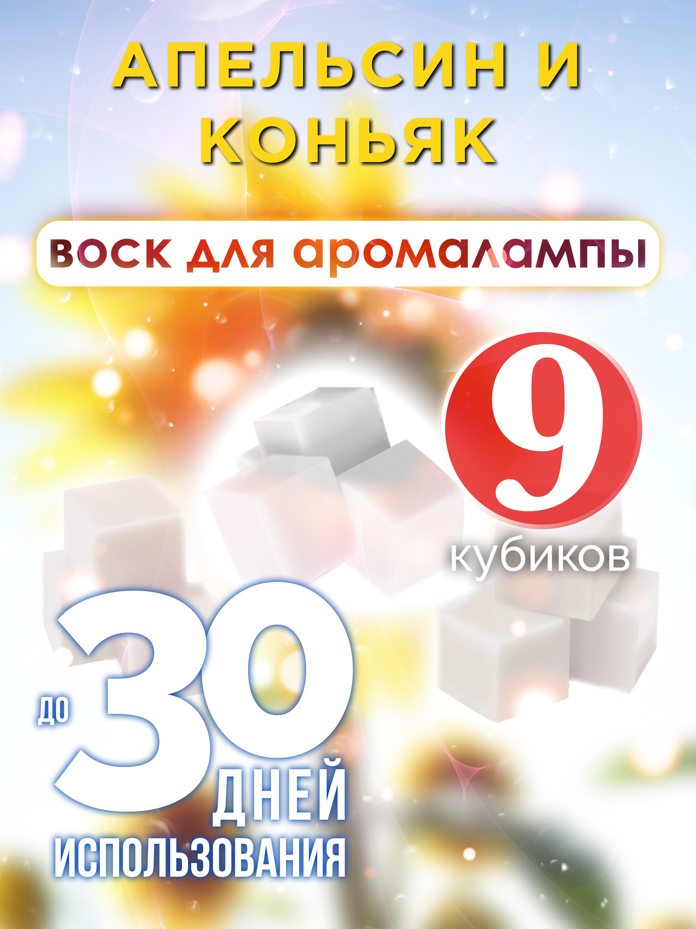 

Ароматические кубики Аурасо Апельсин и коньяк ароматический воск для аромалампы 9 штук