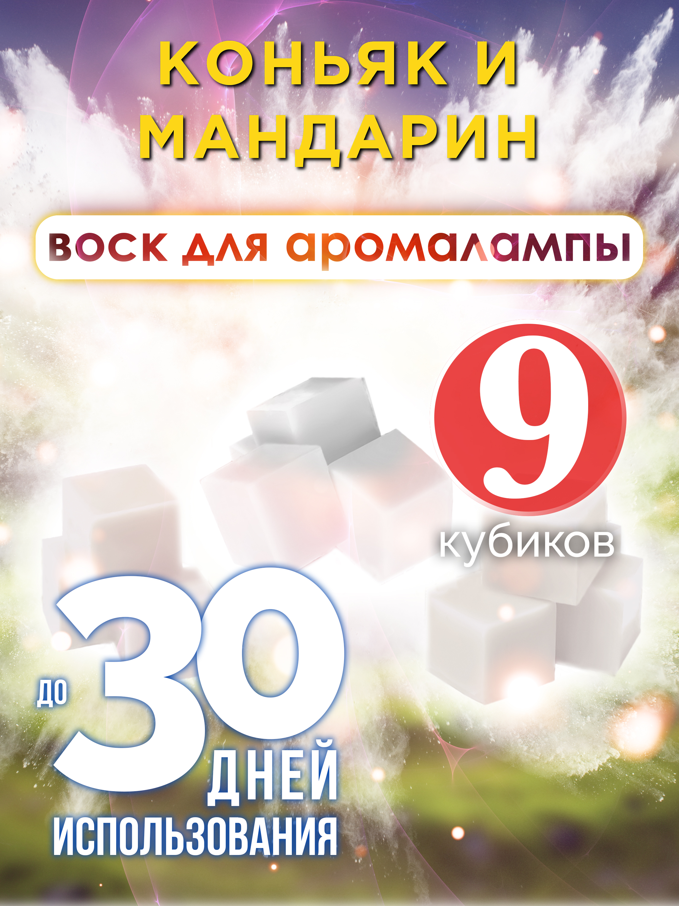 

Ароматические кубики Аурасо Коньяк и мандарин ароматический воск для аромалампы 9 штук
