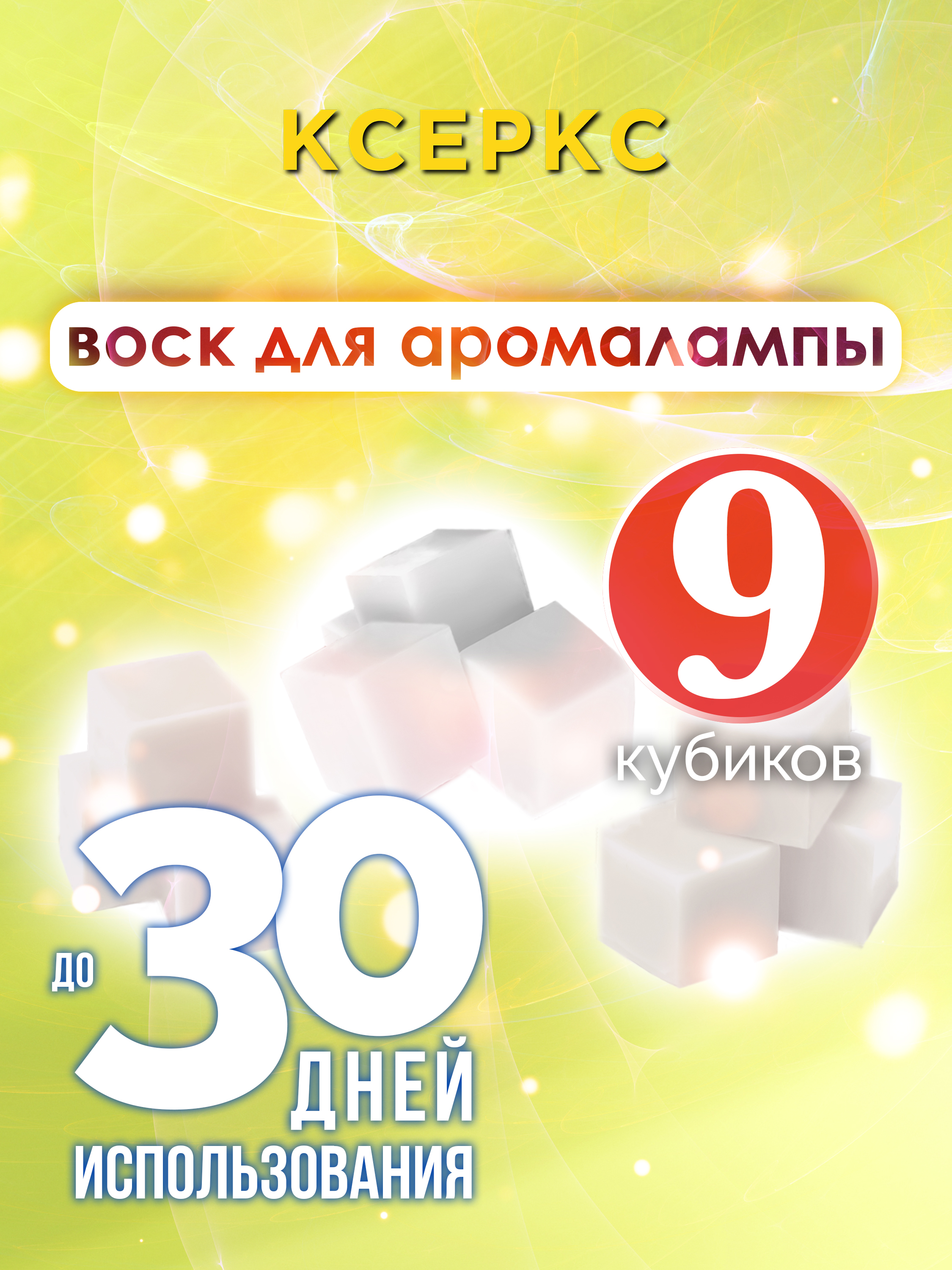 

Ароматические кубики Аурасо Ксеркс ароматический воск для аромалампы 9 штук