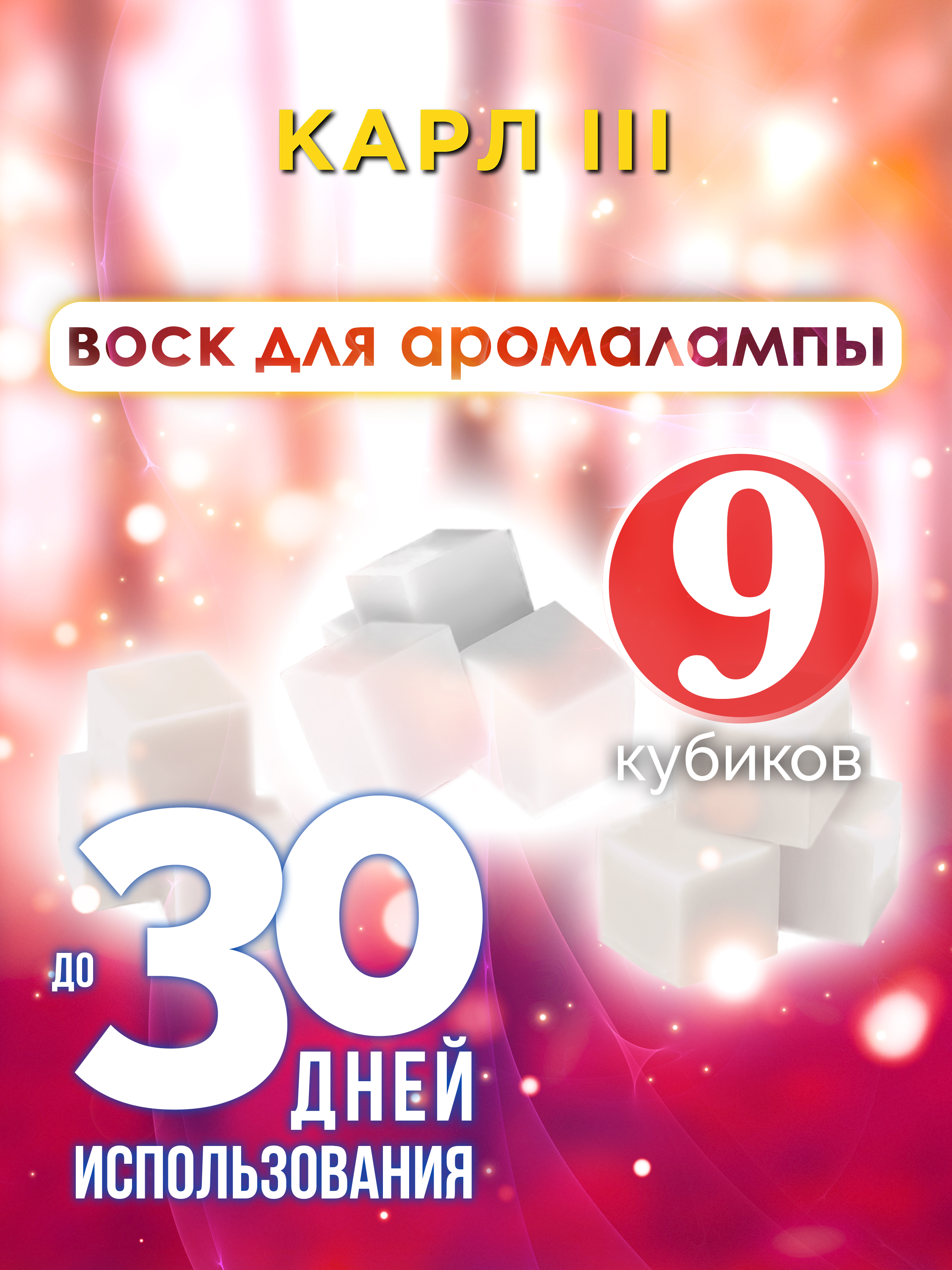 

Ароматические кубики Аурасо Карл III ароматический воск для аромалампы 9 штук