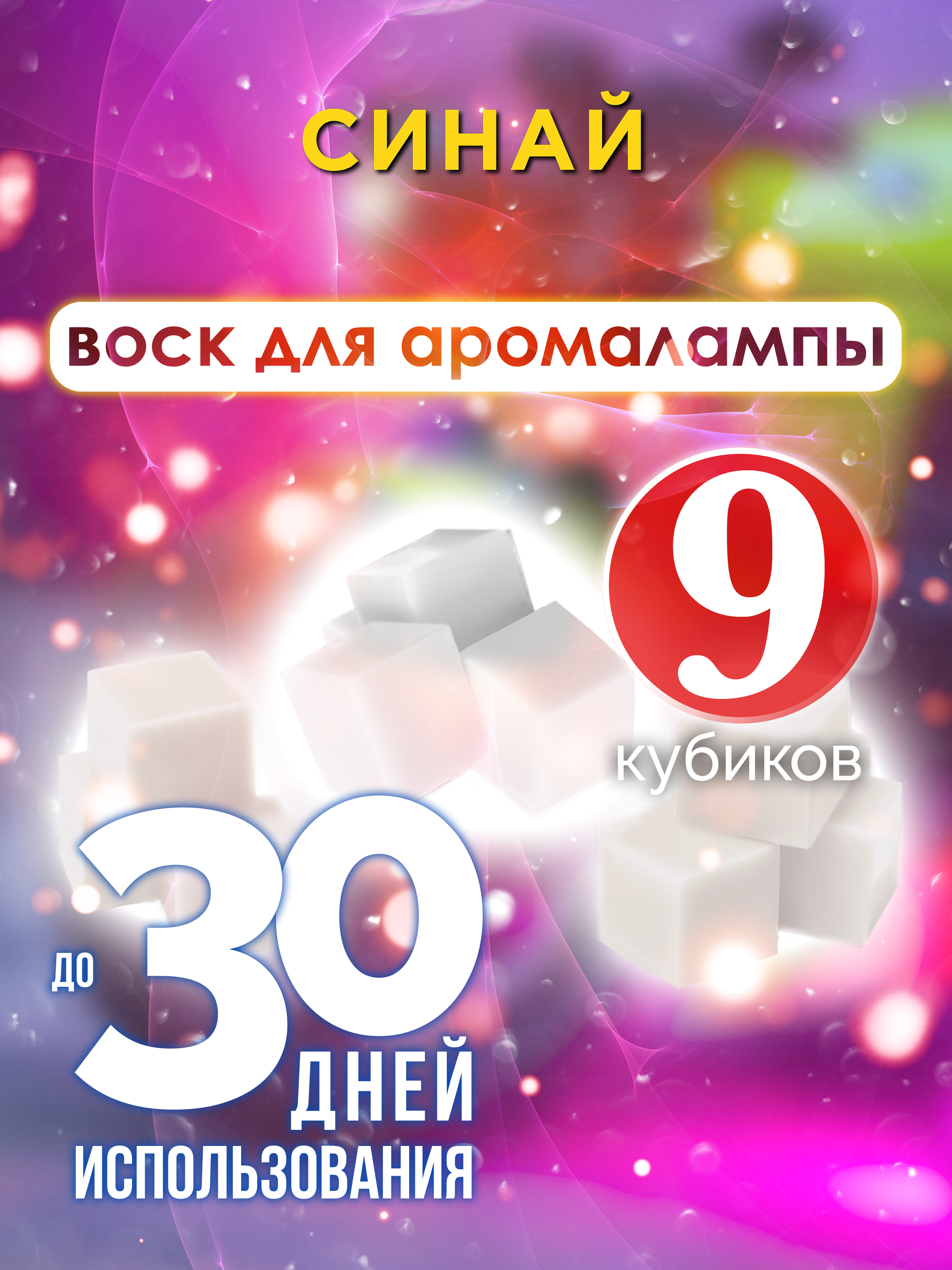 

Ароматические кубики Аурасо Синай ароматический воск для аромалампы 9 штук