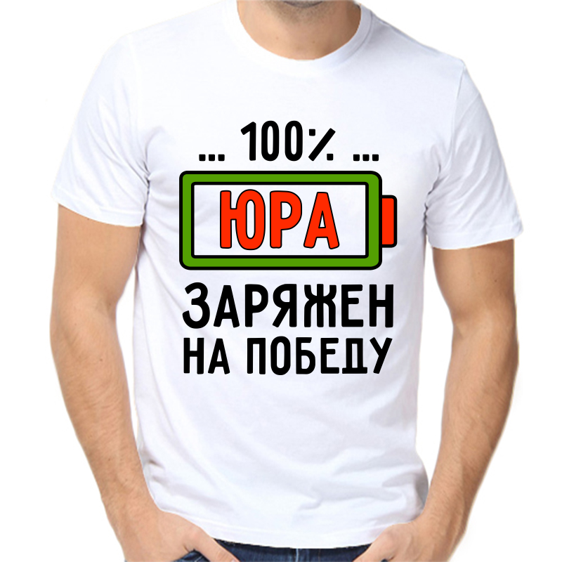 

Футболка мужская белая 50 р-р 100% Юра заряжен на победу, Белый, fm_100_yura_zaryazhen_na_pobedu