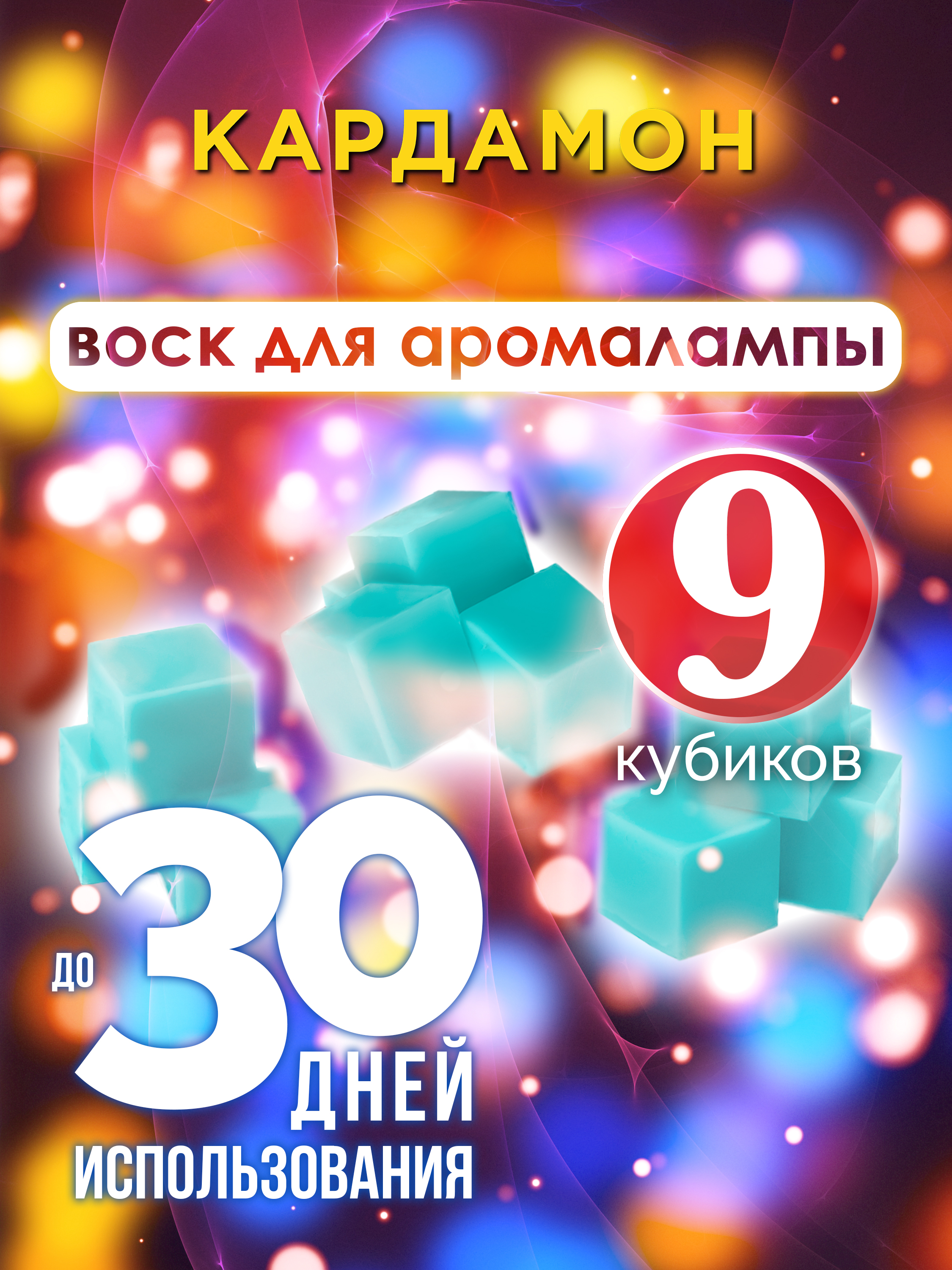 

Ароматические кубики Аурасо Кардамон ароматический воск для аромалампы 9 штук