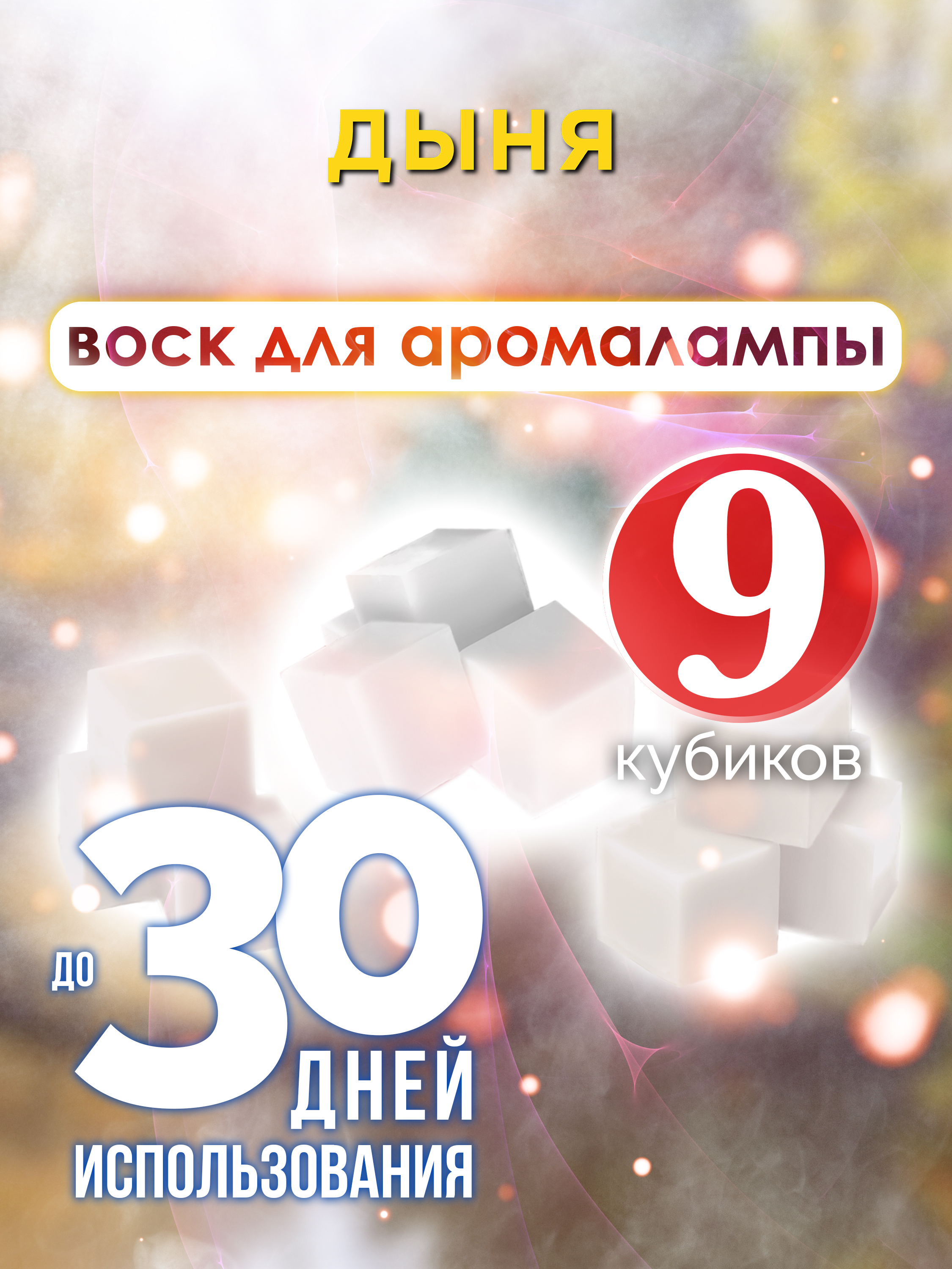 

Ароматические кубики Аурасо Дыня ароматический воск для аромалампы 9 штук