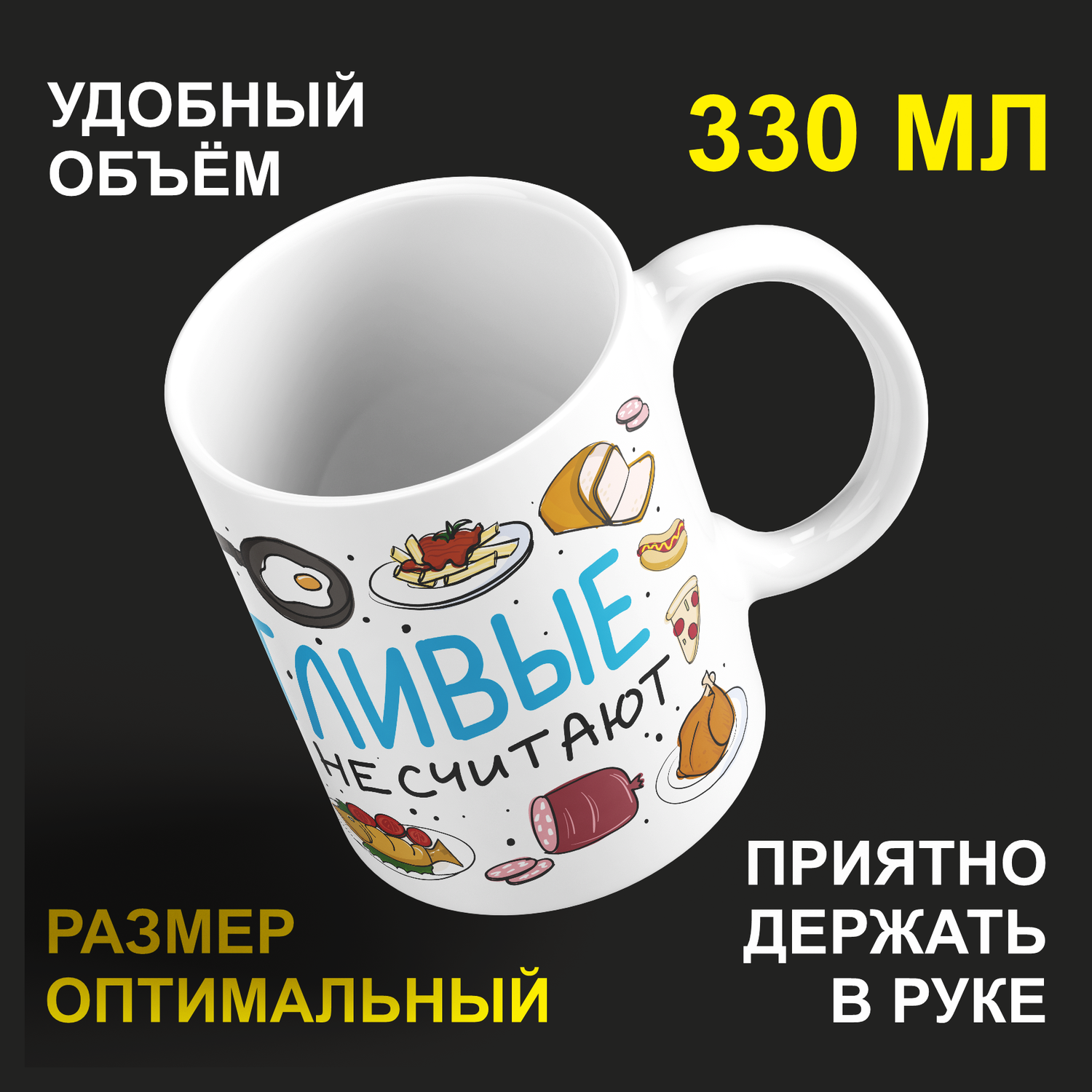 

Кружка керамическая 330мл #huskydom Счастливые калорий не считают 2047000
