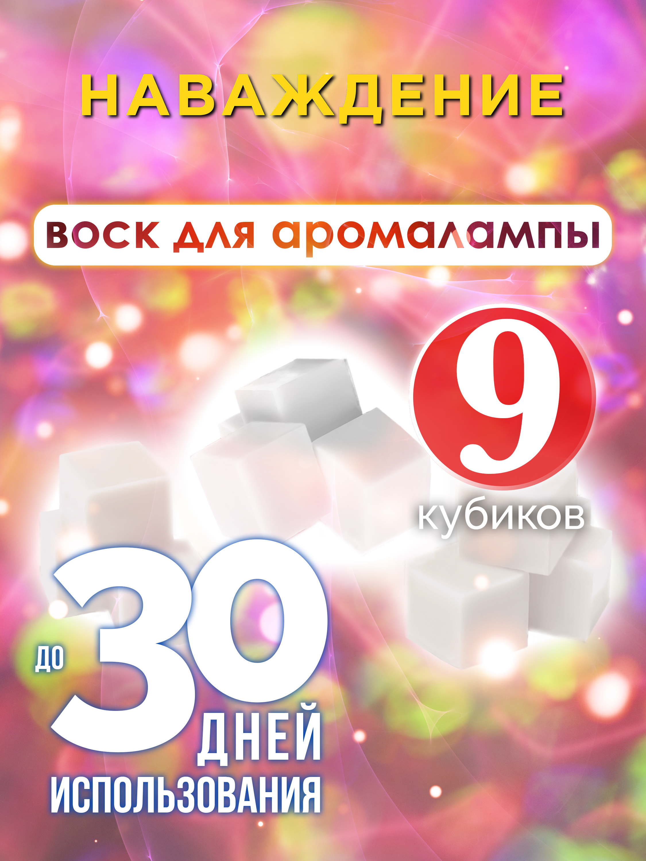 

Ароматические кубики Аурасо Наваждение ароматический воск для аромалампы 9 штук