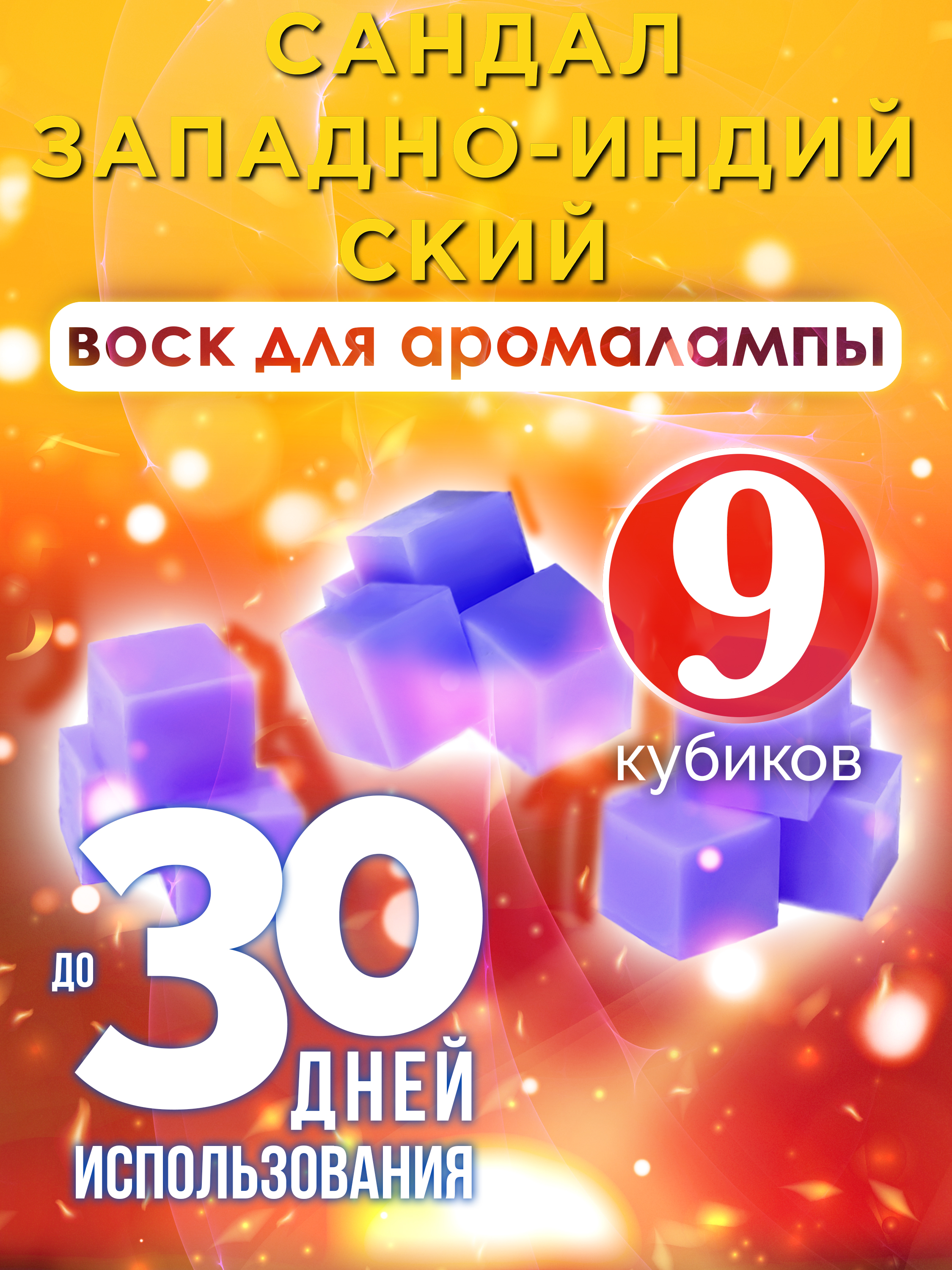 Ароматические кубики Аурасо Сандал западно-индийский воск для аромалампы 9 штук