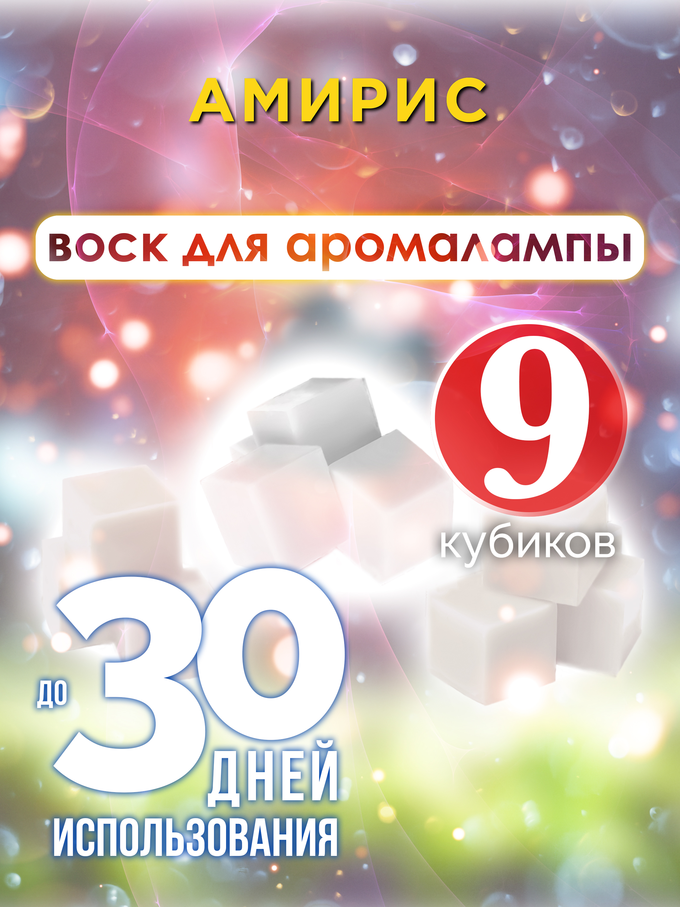 

Ароматические кубики Аурасо Амирис ароматический воск для аромалампы 9 штук
