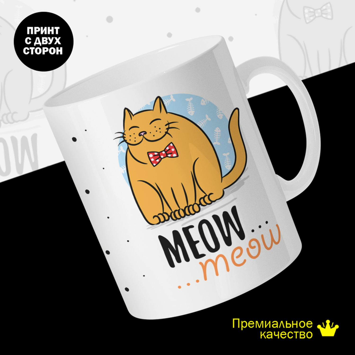 

Кружка керамическая 330мл #huskydom Meow meow / Мяу мяу. Парные. Кот в бабочке 2045201