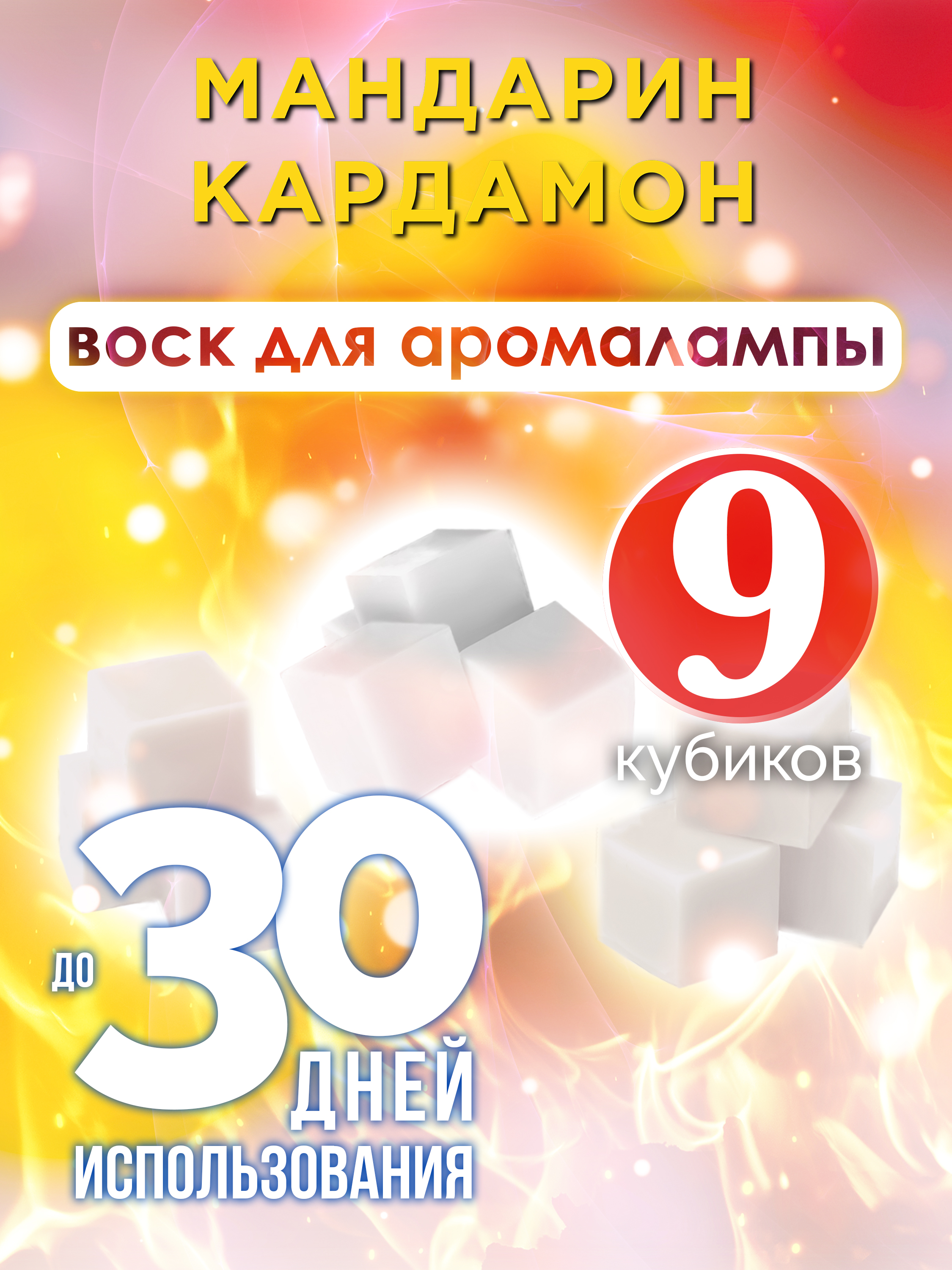

Ароматические кубики Аурасо Мандарин кардамон ароматический воск для аромалампы 9 штук