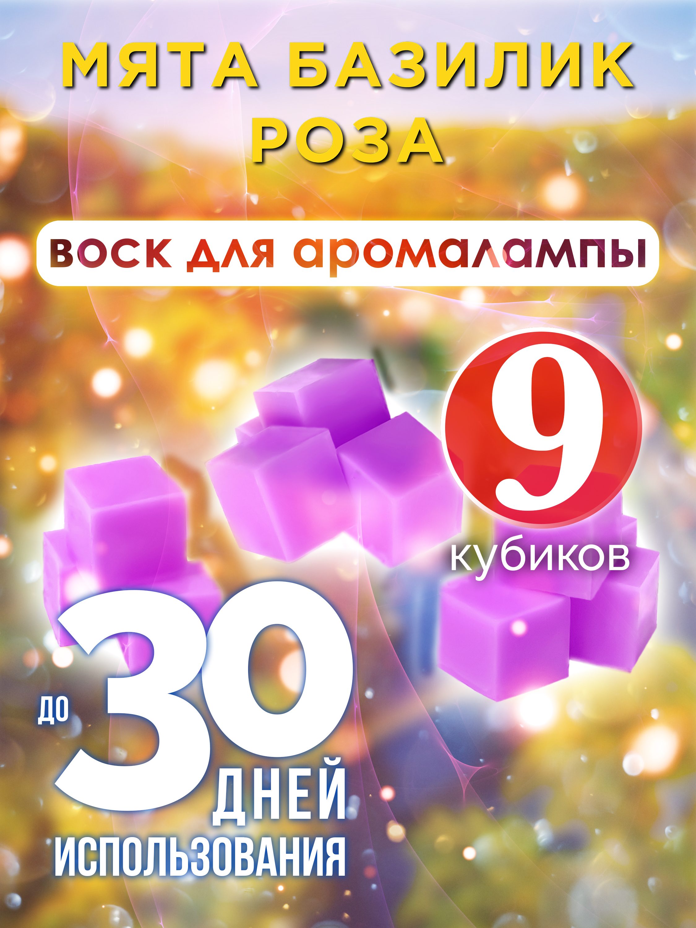 Ароматические кубики Аурасо Мята базилик роза ароматический воск для аромалампы 9 штук
