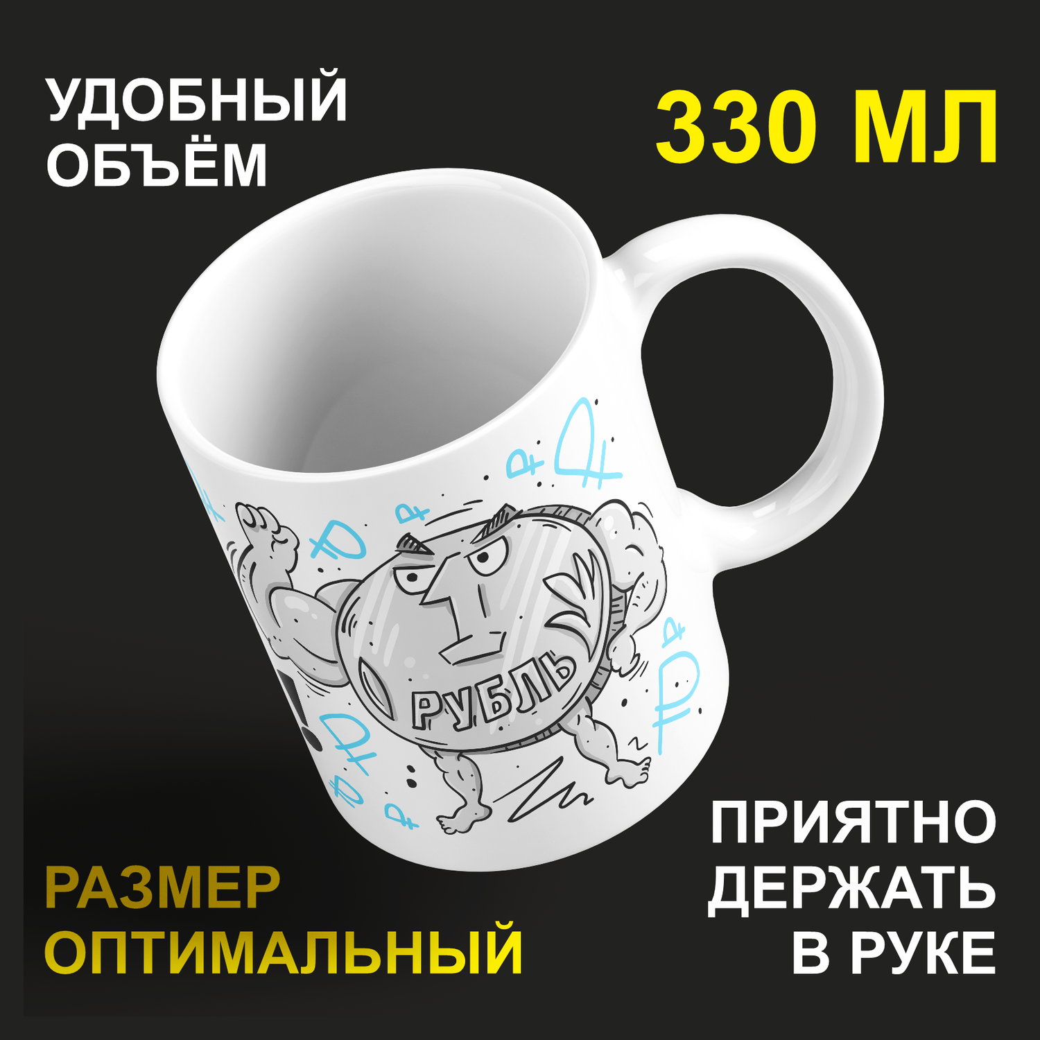 

Кружка керамическая 330мл #huskydom У рубля нет курса, есть только путь! 2044200