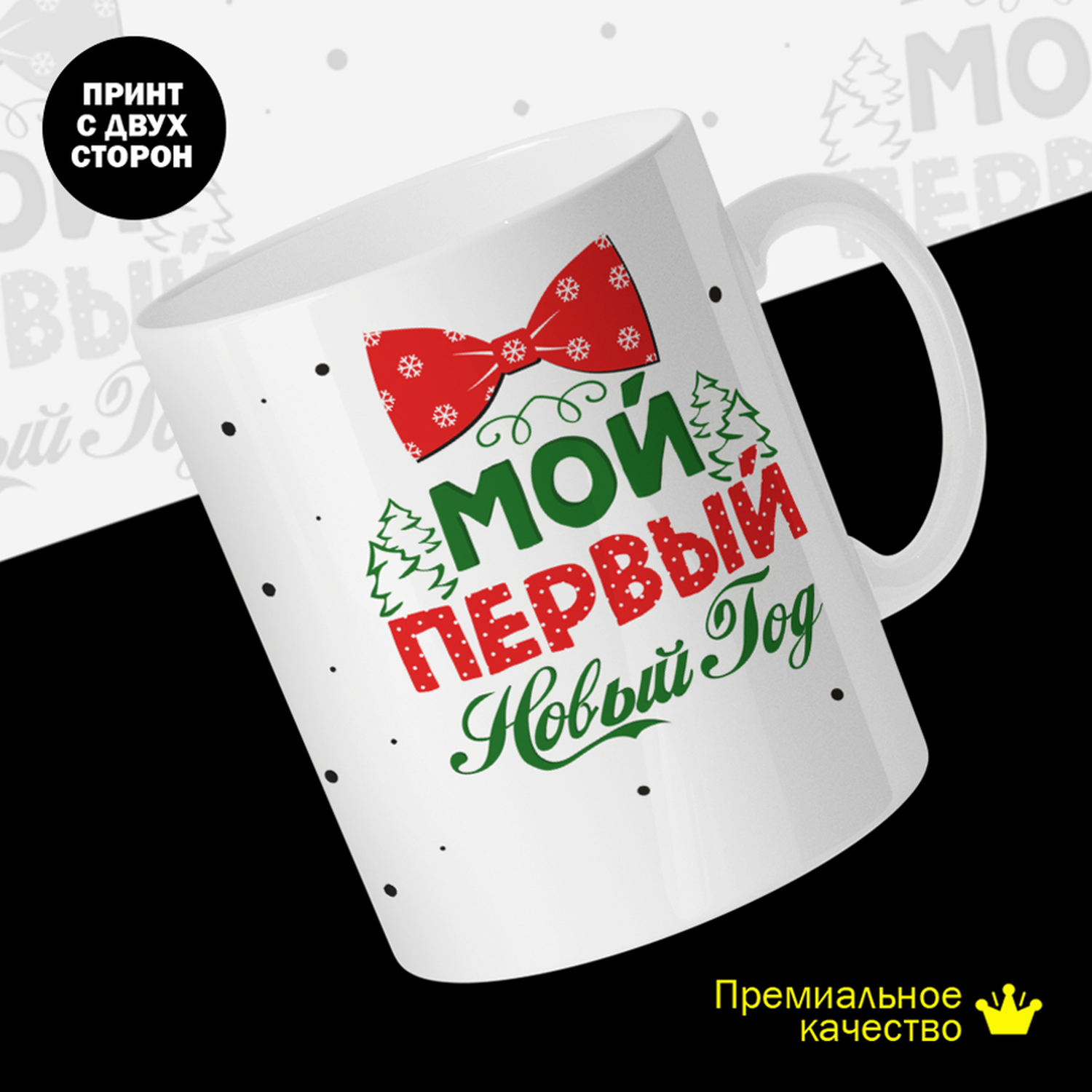 

Кружка керамическая 330мл #huskydom Мой первый новый год 2044000