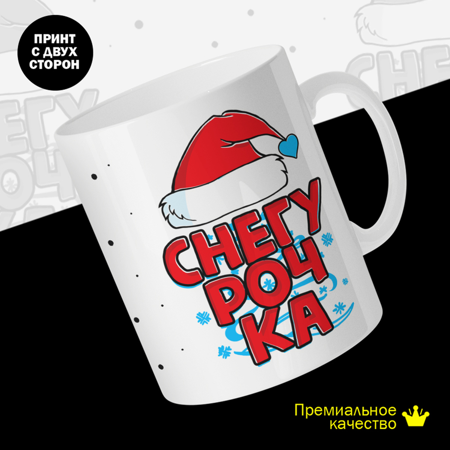 

Кружка керамическая 330мл #huskydom Снегурочка. Шапка 2043700