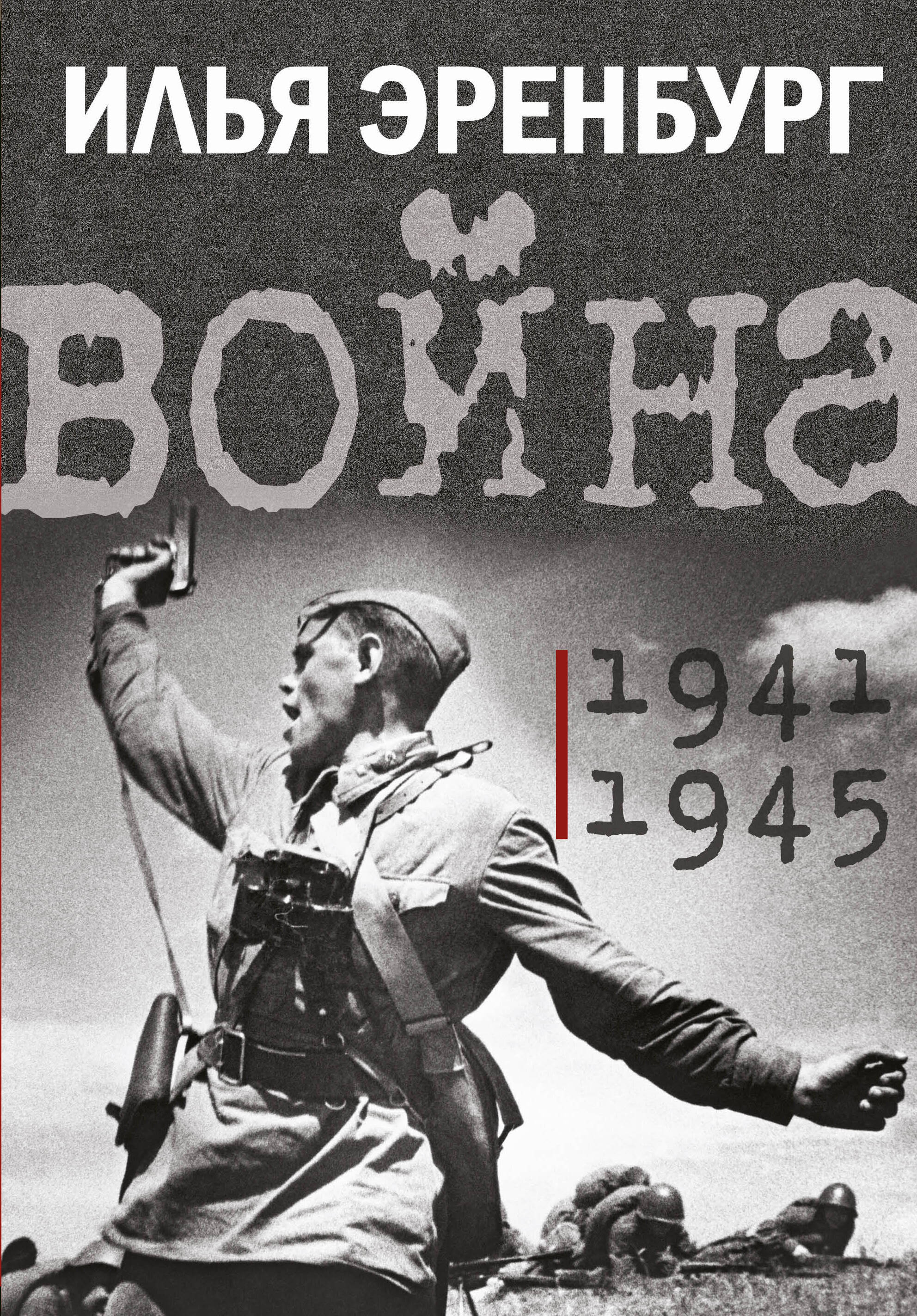 

Война. 1941-1945