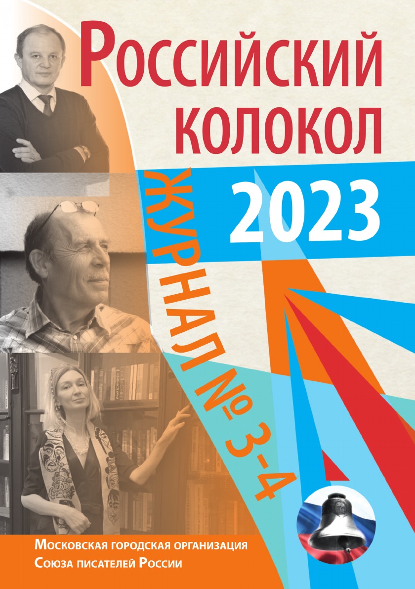 

Журнал "Российский колокол"