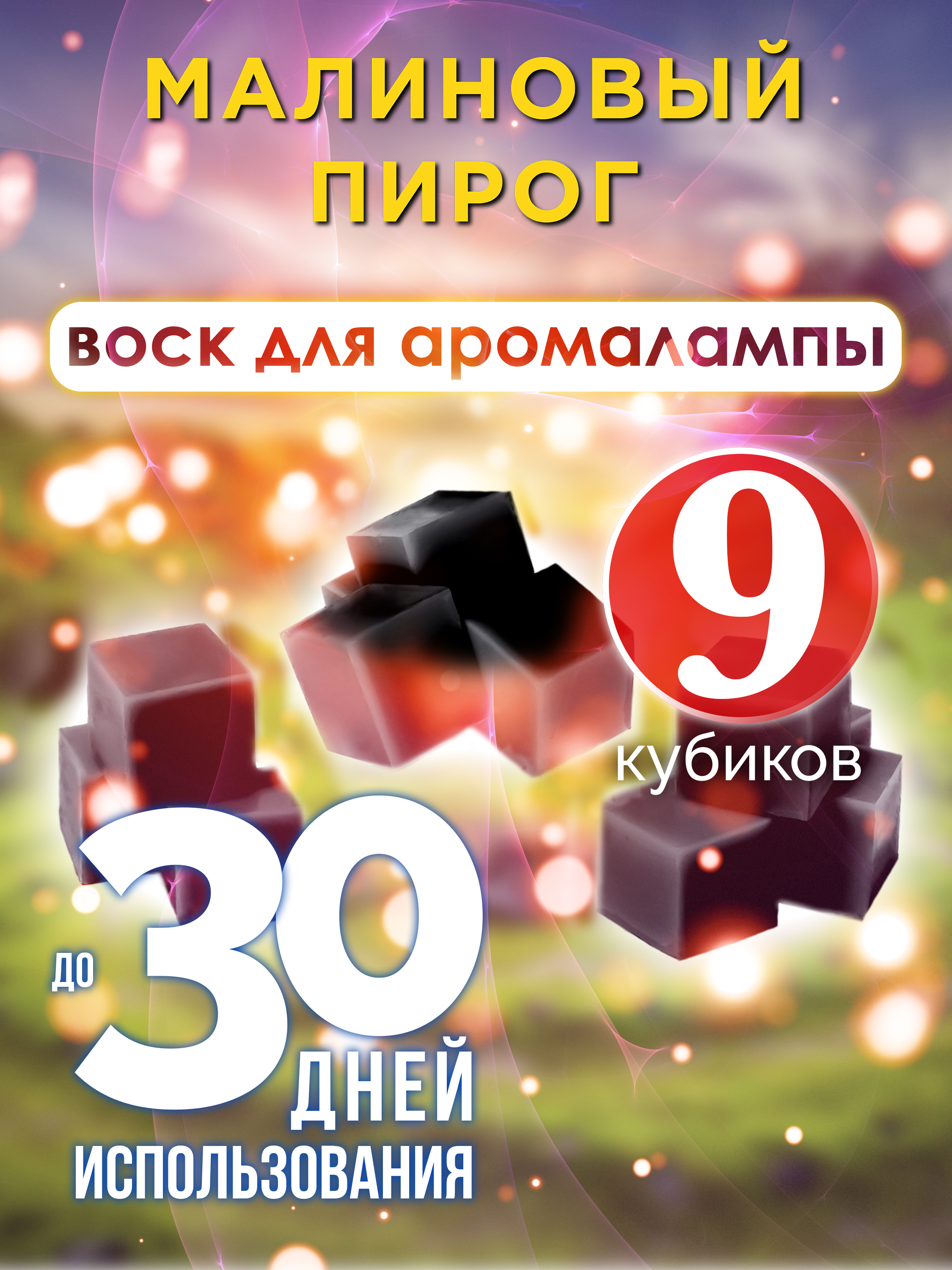 Ароматические кубики Аурасо Малиновый пирог ароматический воск для аромалампы 9 штук