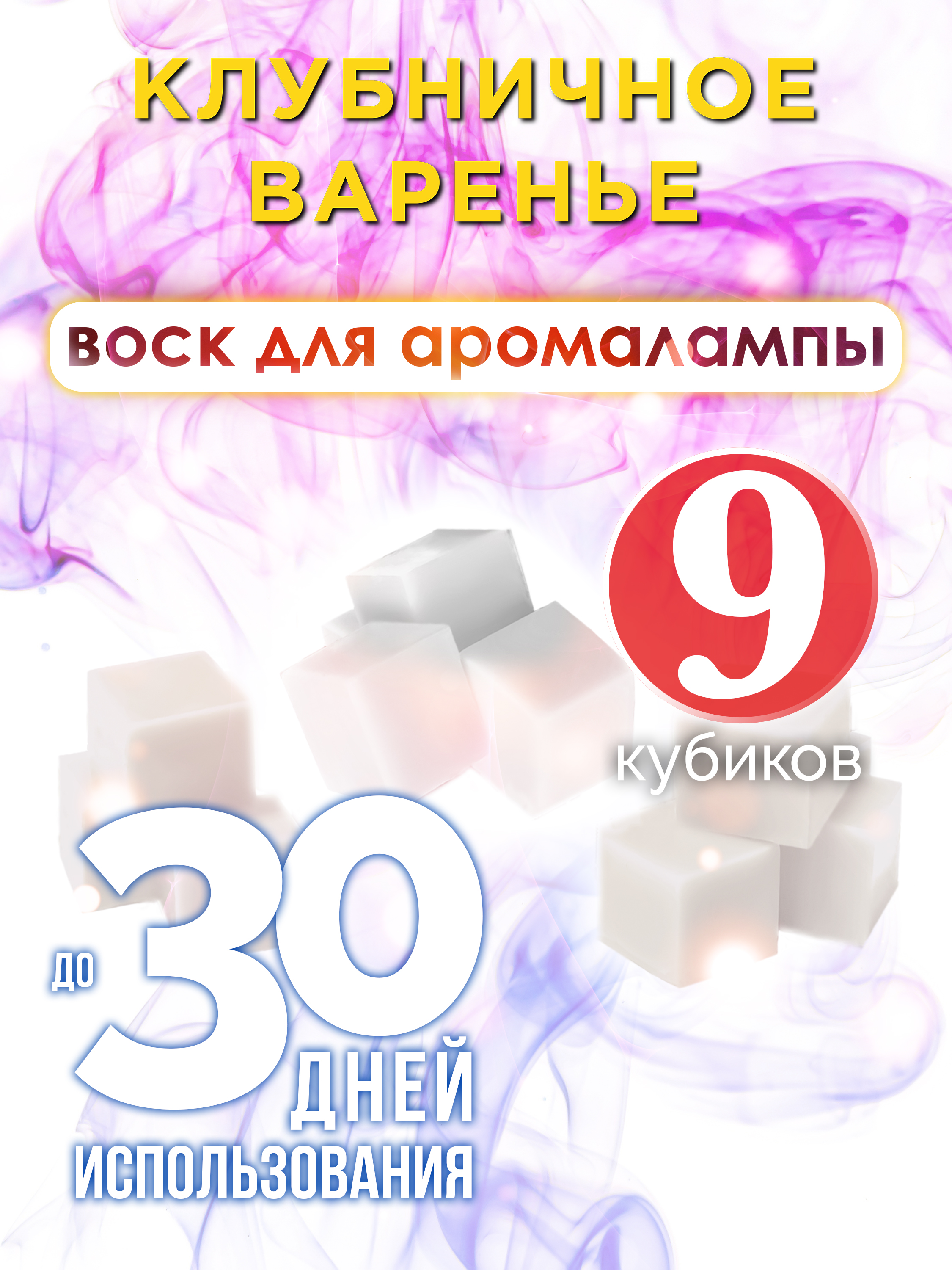 

Ароматические кубики Аурасо Клубничное варенье ароматический воск для аромалампы 9 штук