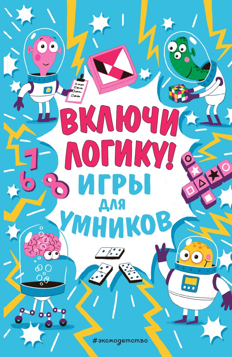 

Включи логику!