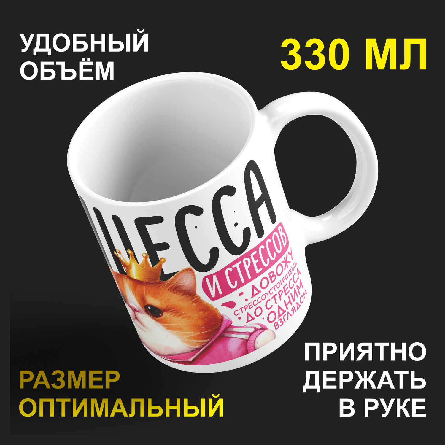 

Кружка керамическая 330мл #huskydom Принцесса скандалов и стрессов 2043000
