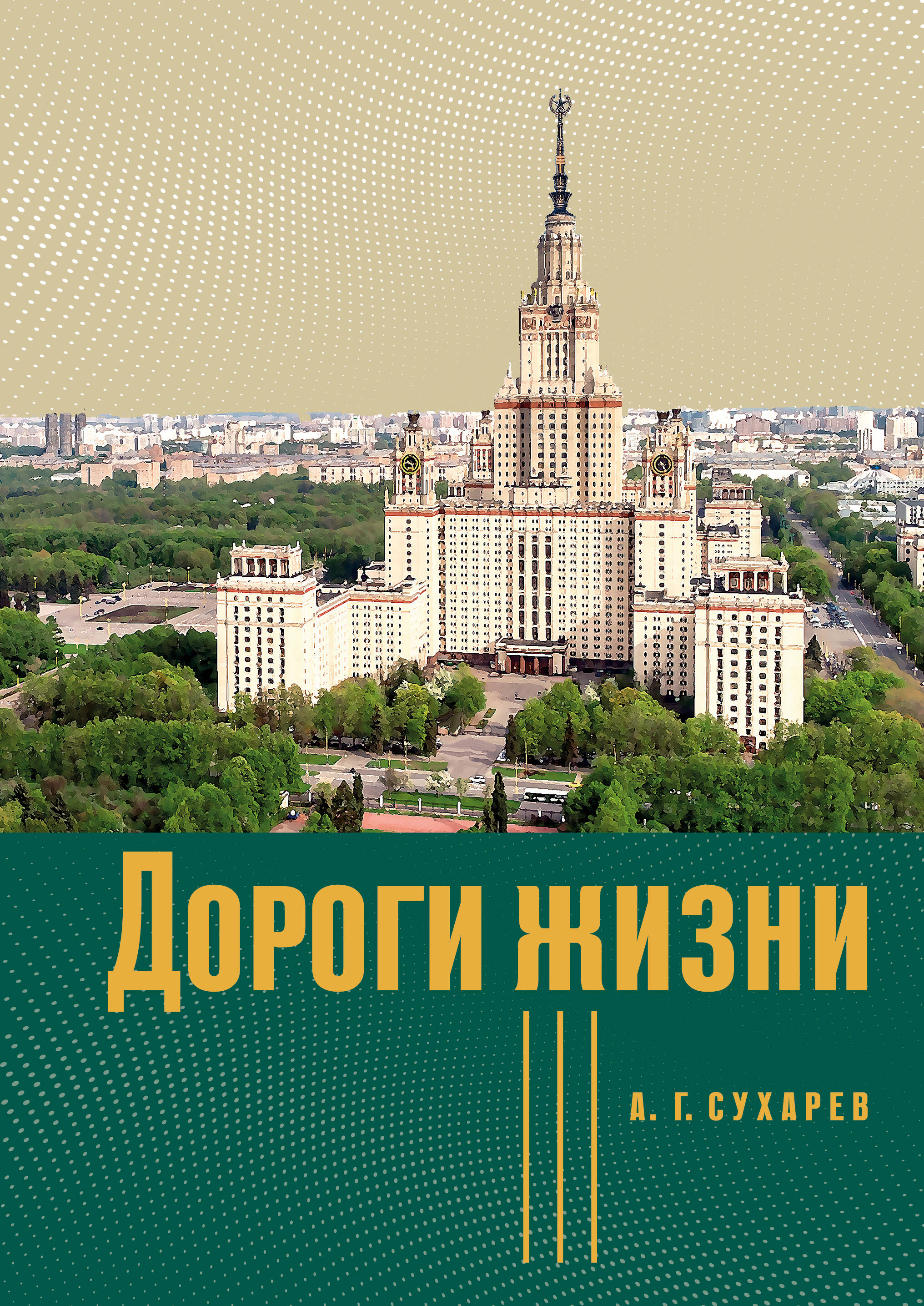 

Дороги жизни