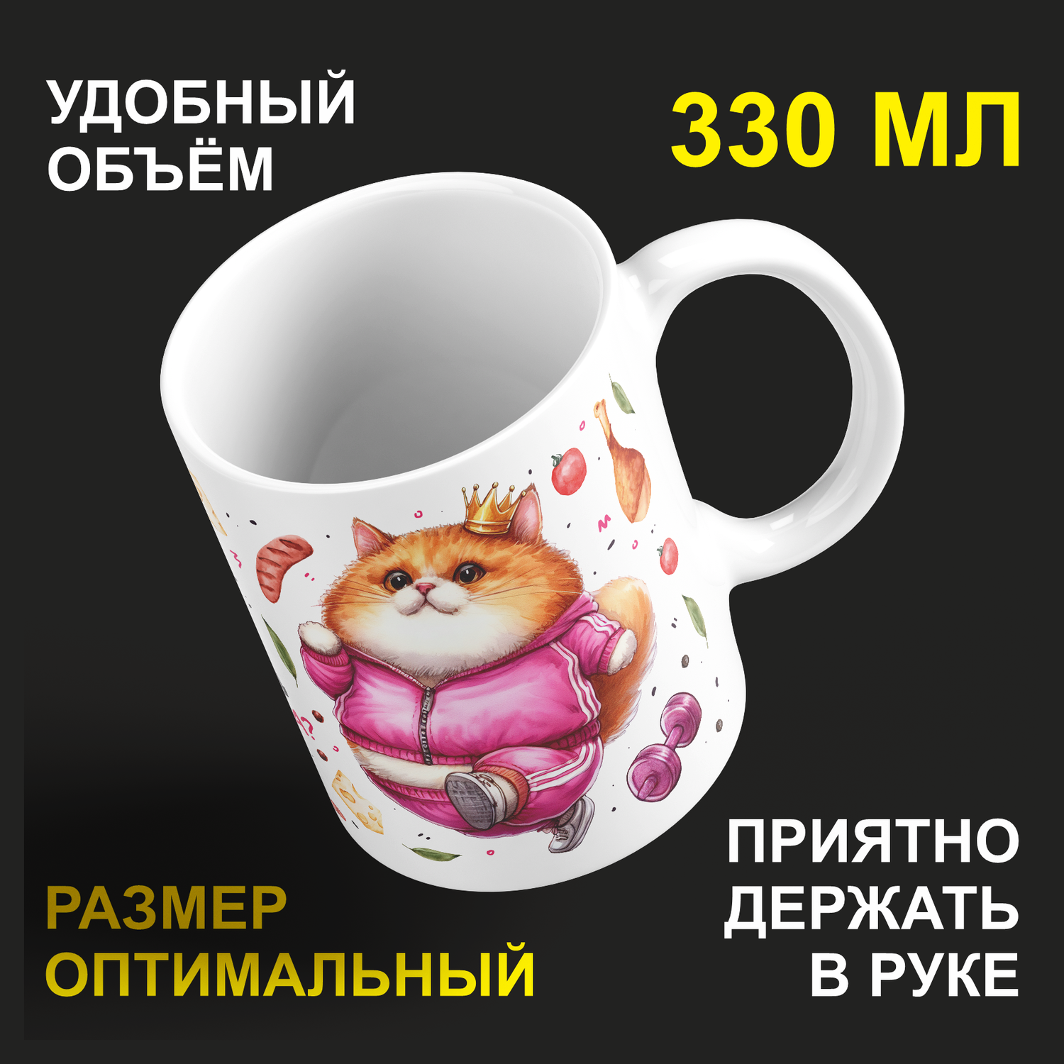 

Кружка керамическая 330мл #huskydom Ну какая принцесса без лишнего веса 2042701