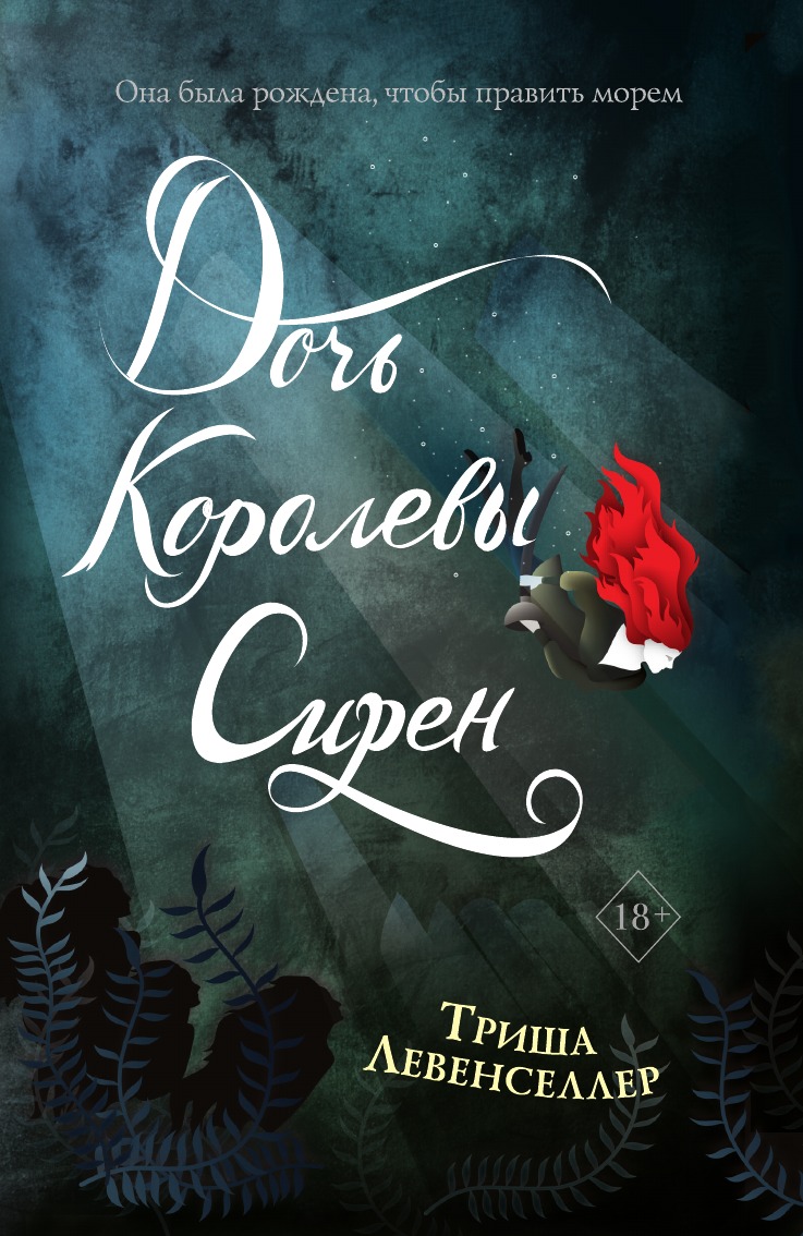 

Тысяча островов. Дочь королевы сирен