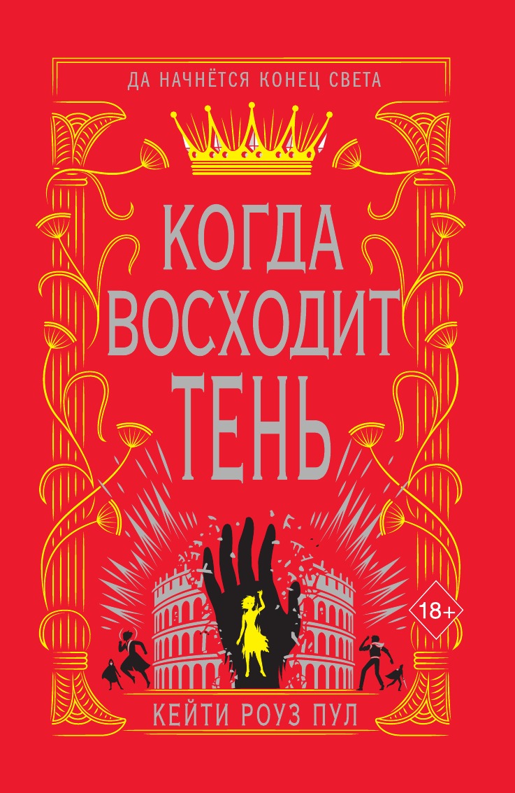 

Когда восходит тень
