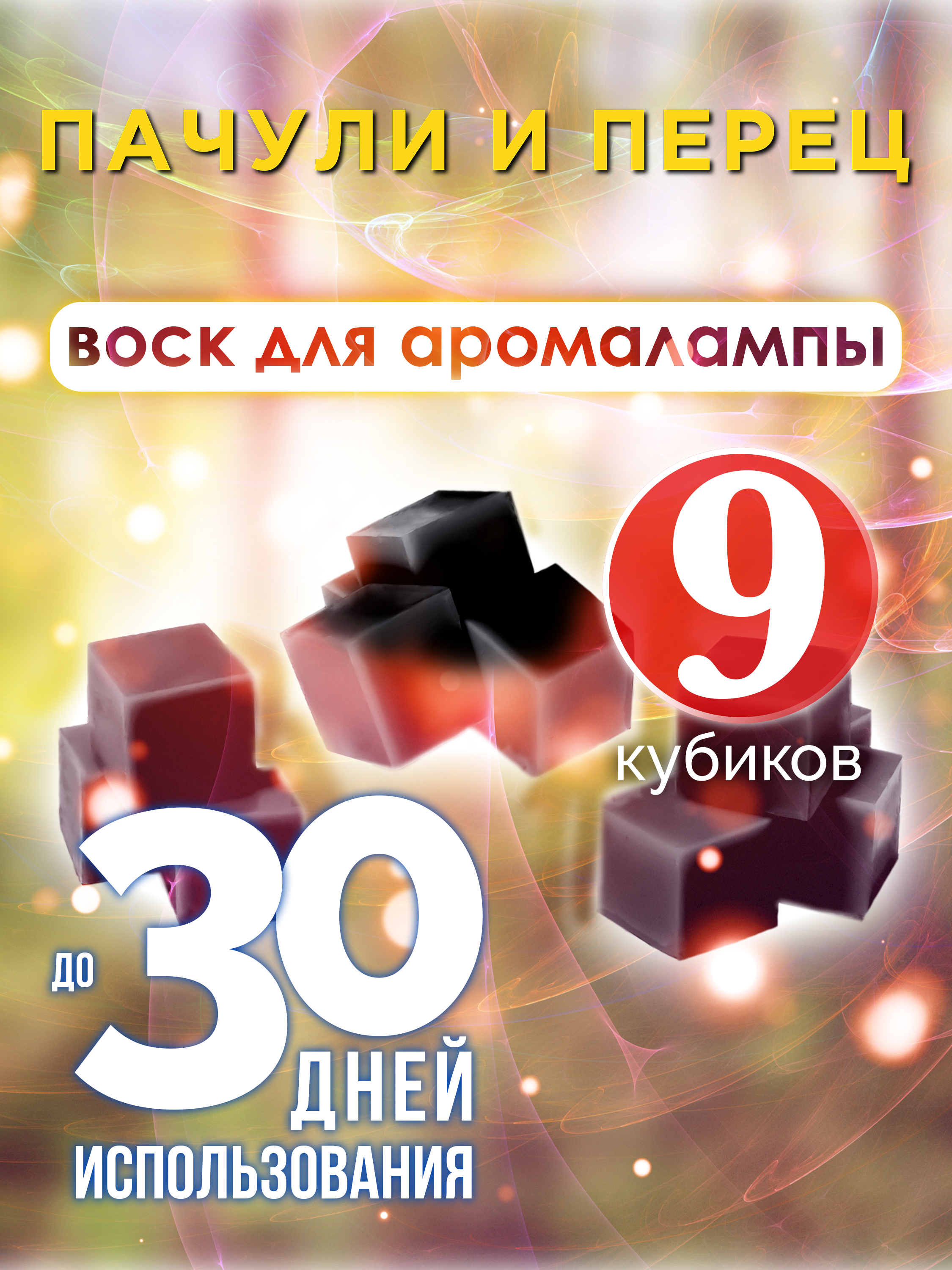 

Ароматические кубики Аурасо Пачули и перец ароматический воск для аромалампы 9 штук