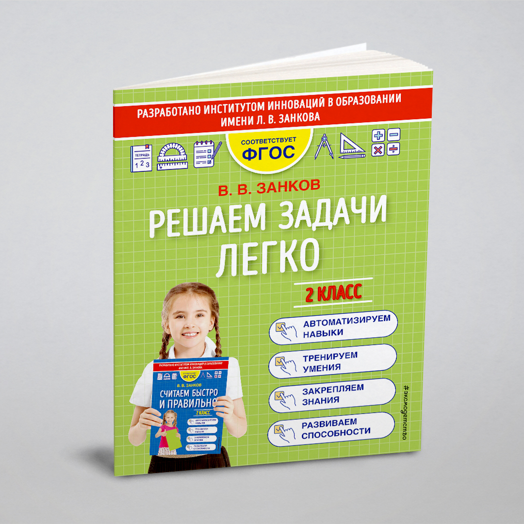 

Решаем задачи легко. 2 класс