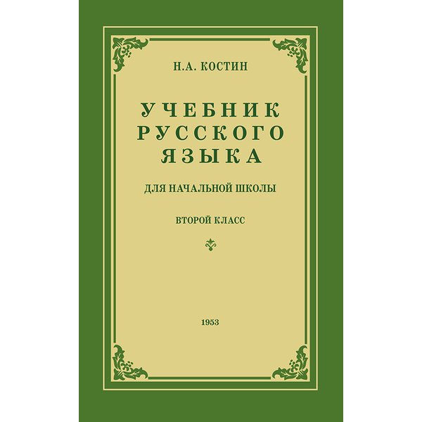 

Учебник русского языка для начальной школы. 2 класс