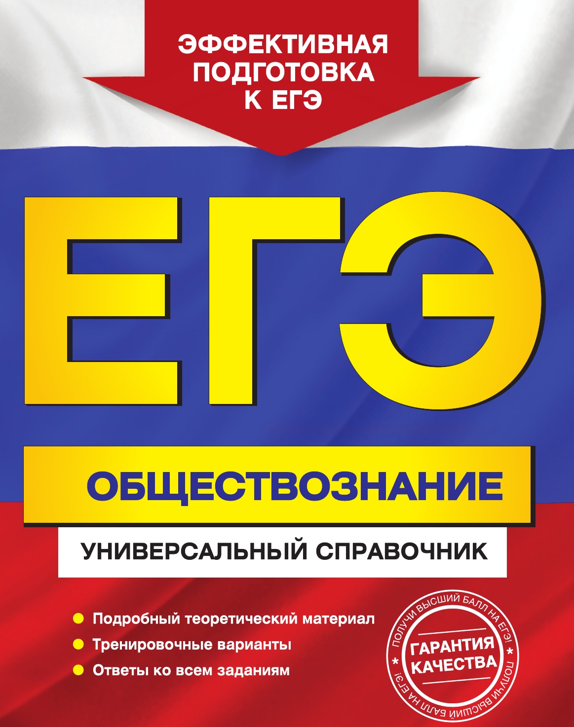 

ЕГЭ. Обществознание. Универсальный справочник