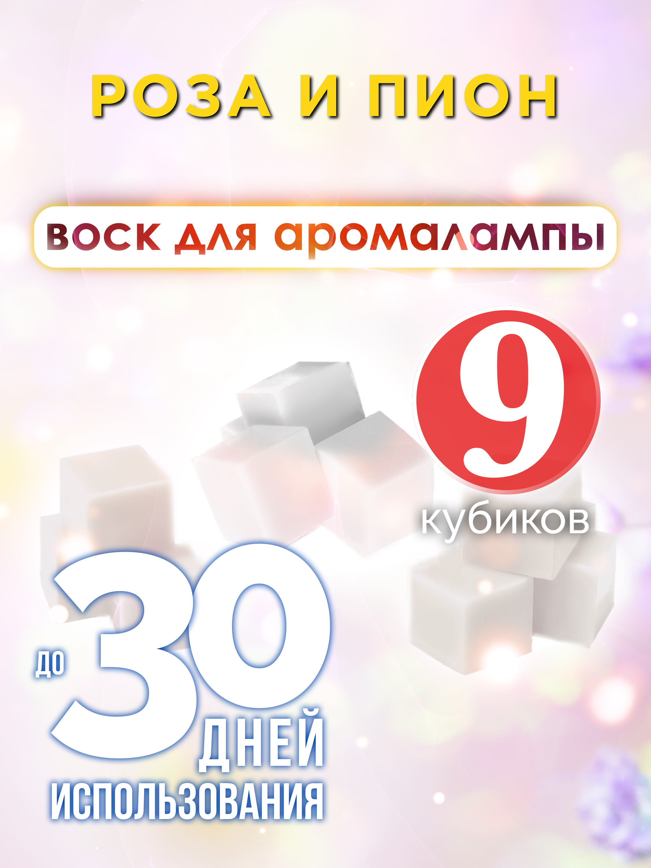 Ароматические кубики Аурасо Роза и пион ароматический воск для аромалампы 9 штук