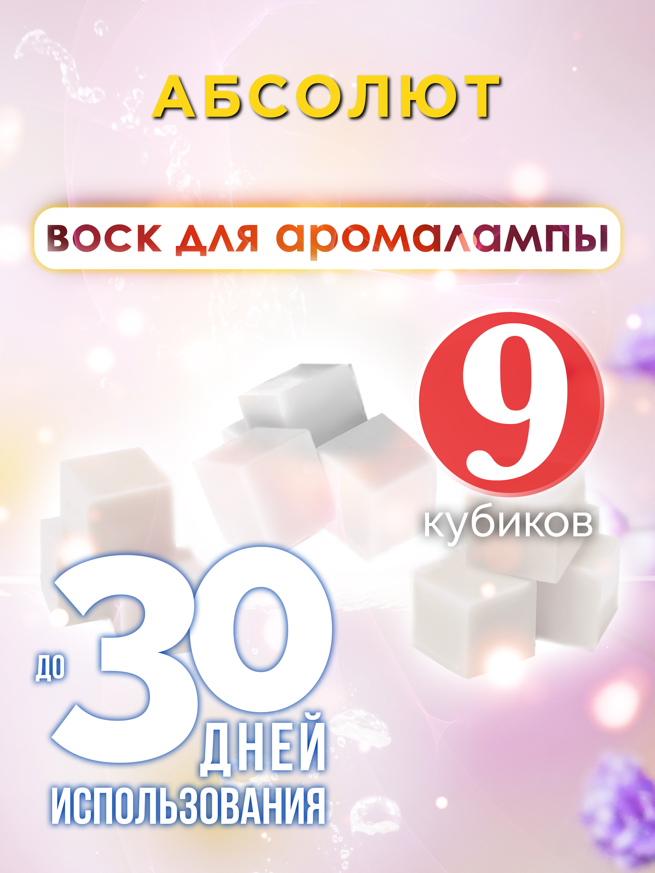 

Ароматические кубики Аурасо Абсолют ароматический воск для аромалампы 9 штук