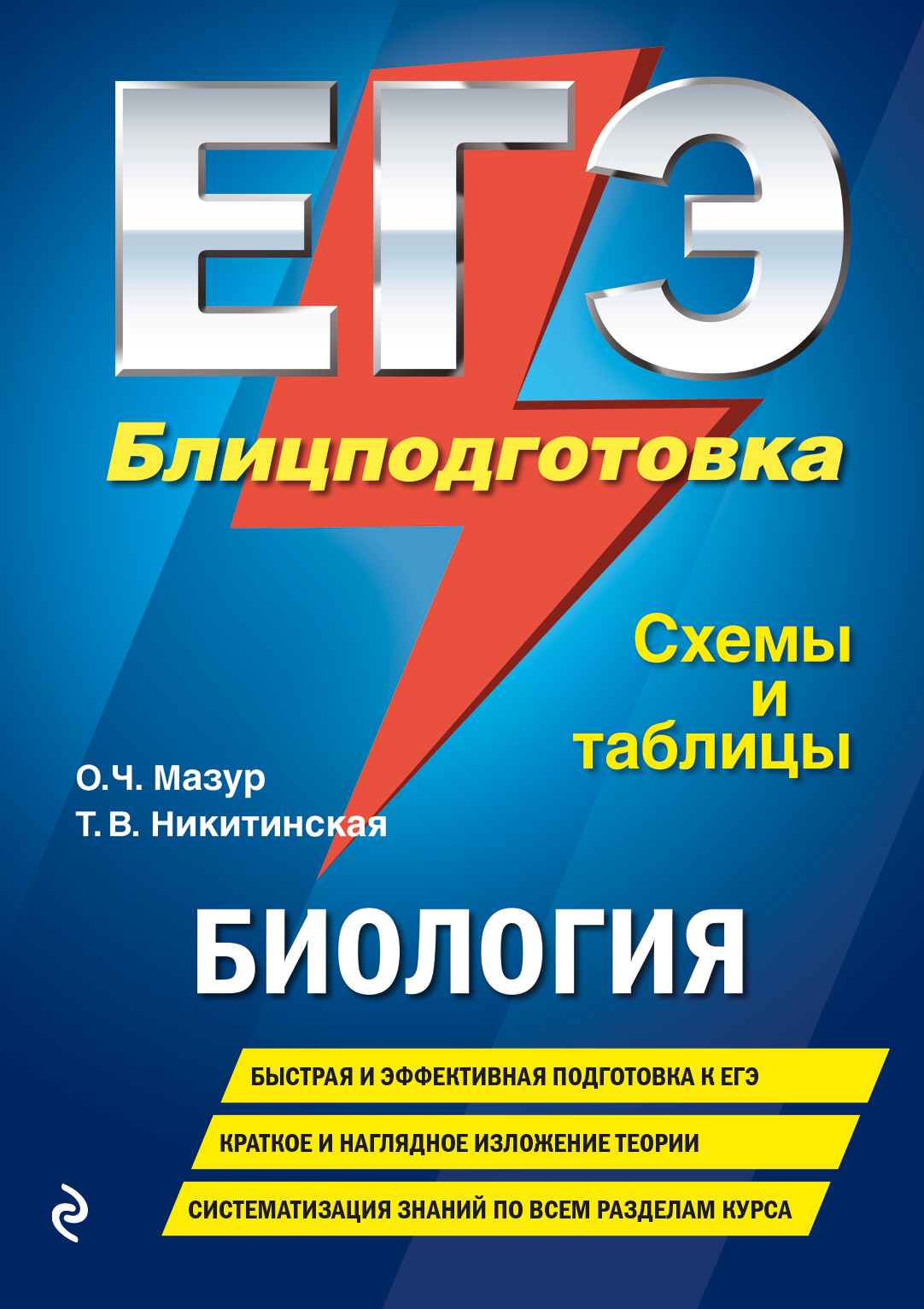 

ЕГЭ. Биология. Блицподготовка (схемы и таблицы)