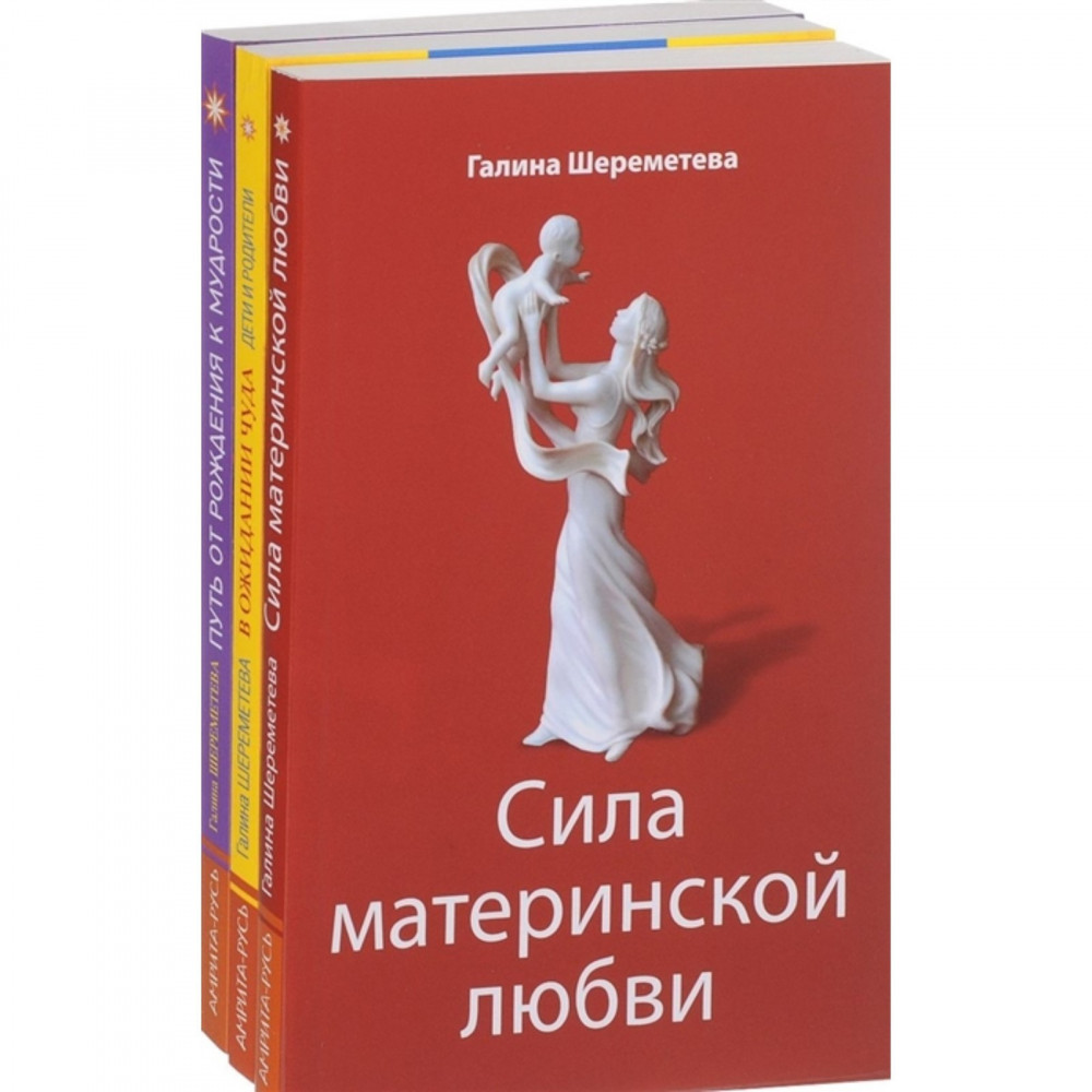

Сила материнской любви, В ожидании чуда, Путь от рождения к мудрости