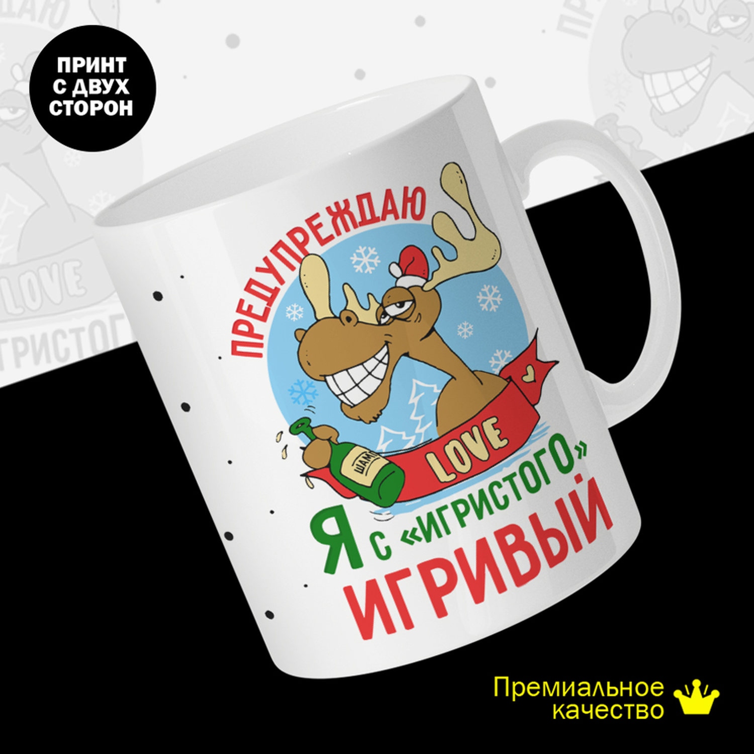 Кружка керамическая 330мл #huskydom Я с игристого игривый. Предупреждаю! Новый год 2041100 600018561019